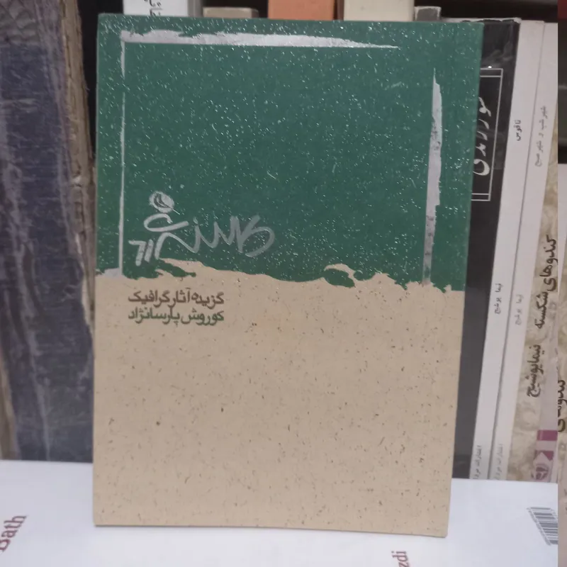 گزیده آثار گرافیک کوروش پارسا نژاد