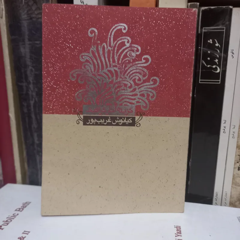 گزیده آثار گرافیک کیانوش غریب پور