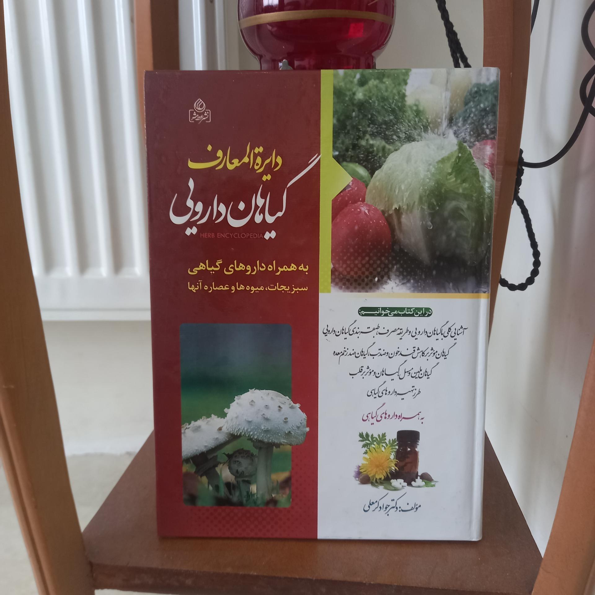 دایره المعارف گیاهان دارویی
