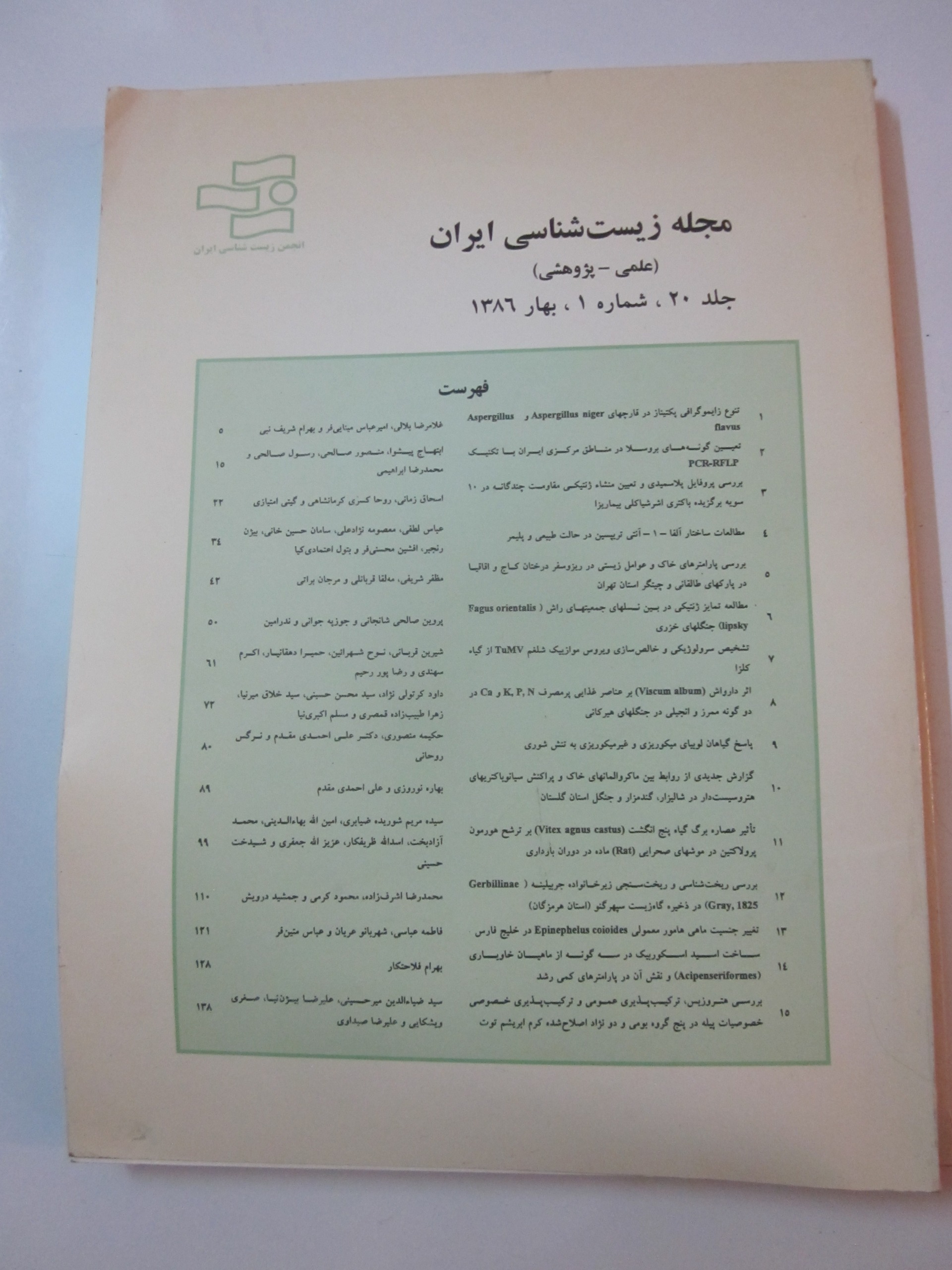 زیست شناسی ایران ـ بهار 86