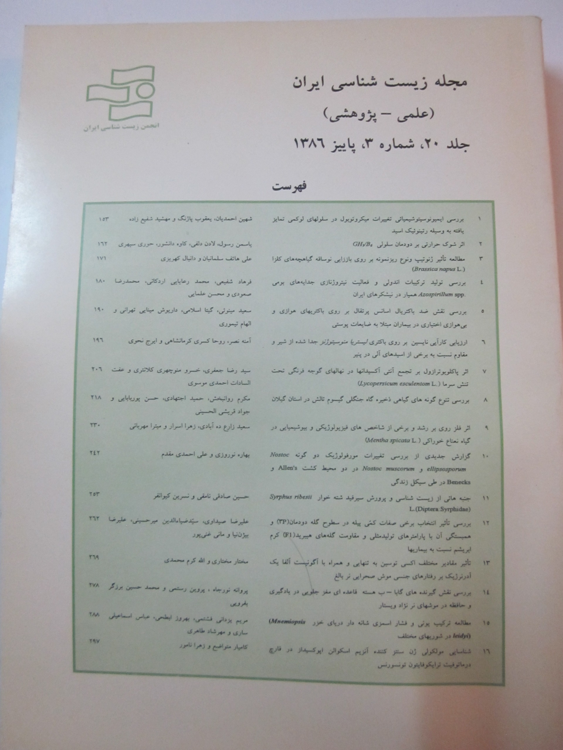زیست شناسی ایران ـ پاییز 86