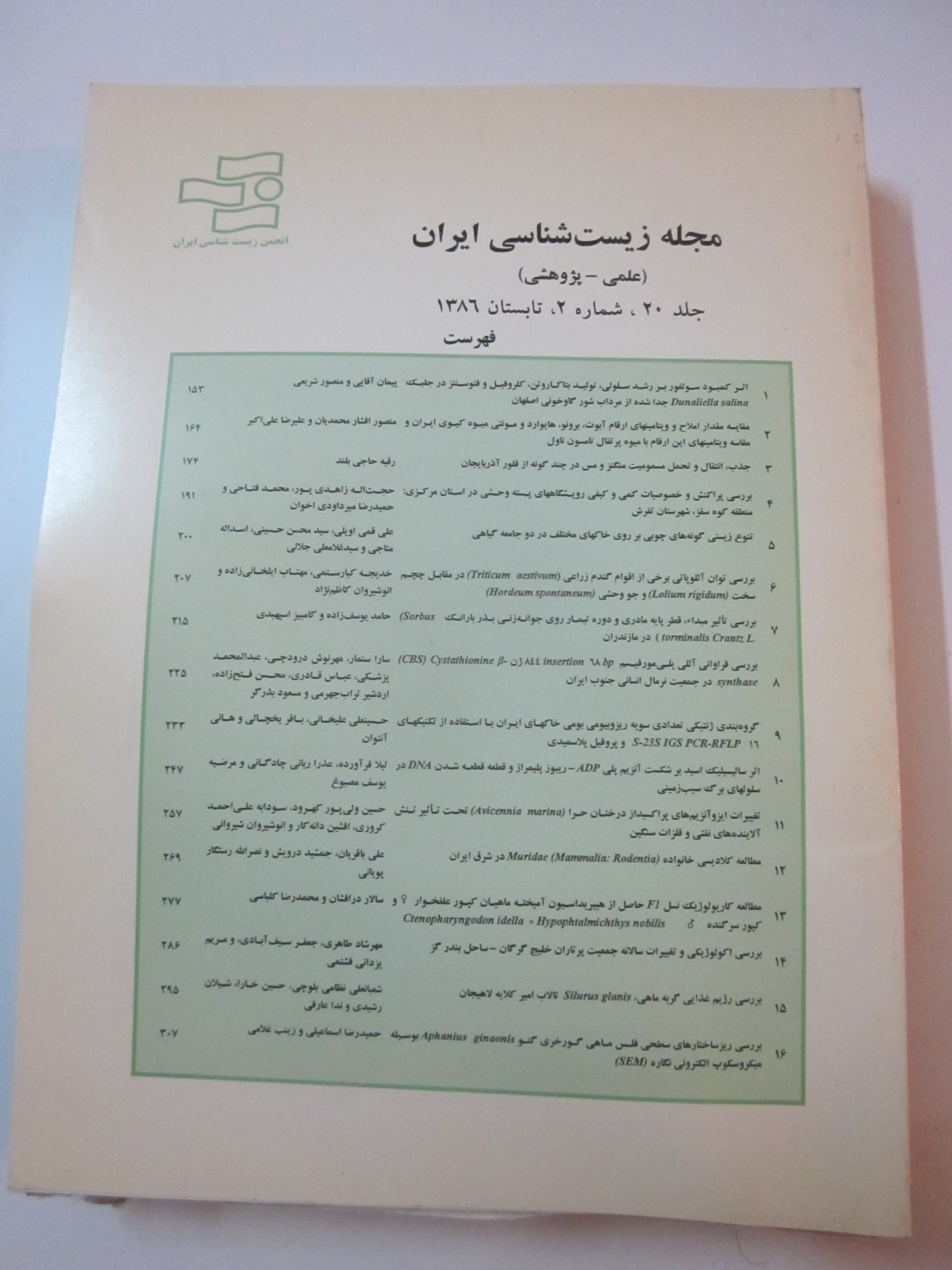 زیست شناسی ایران ـ تابستان 86