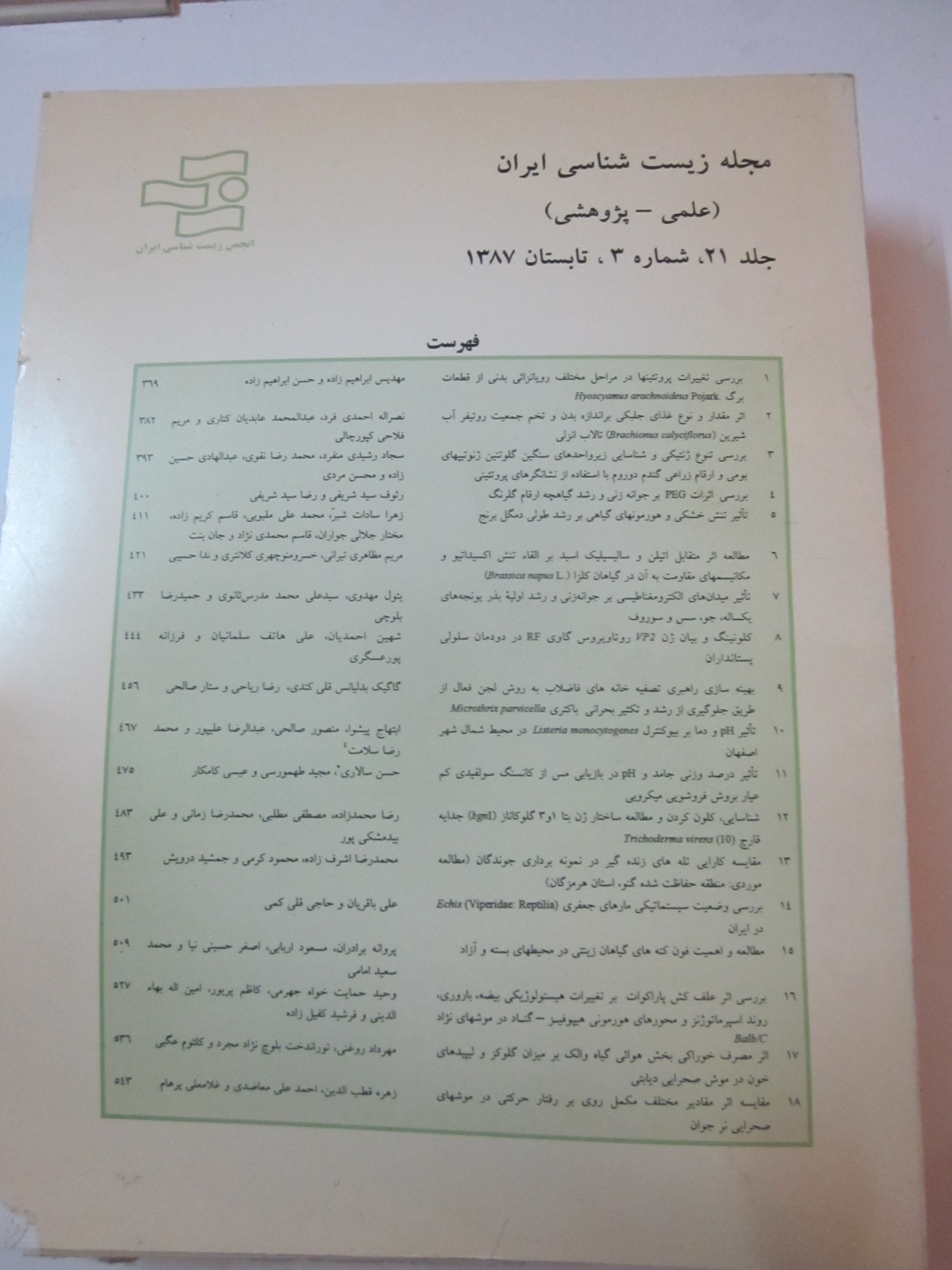 زیست شناسی ایران ـ تابستان 87