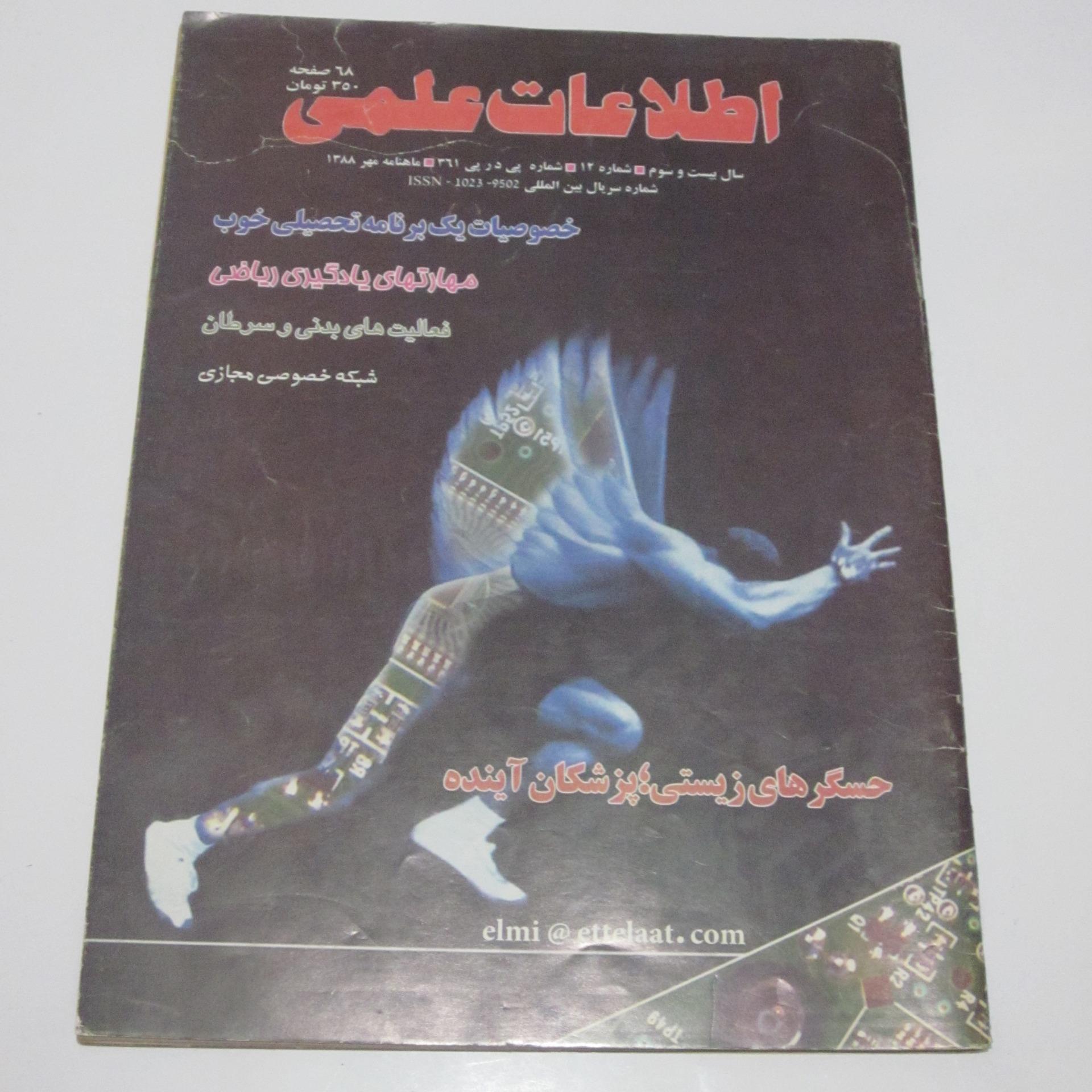 مجله اطلاعات علمی (مهر 1388)