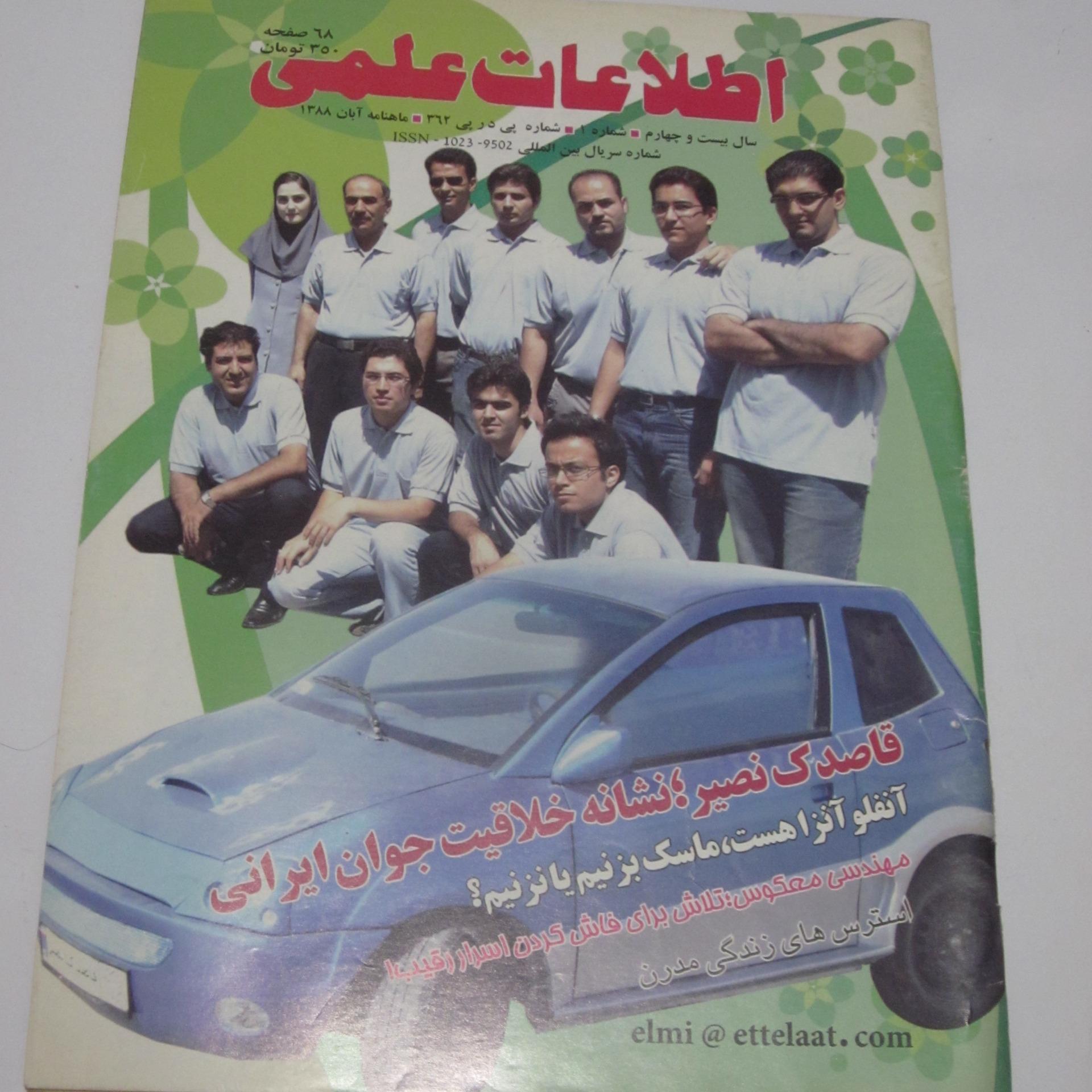 مجله اطلاعات علمی (آبان 1388)