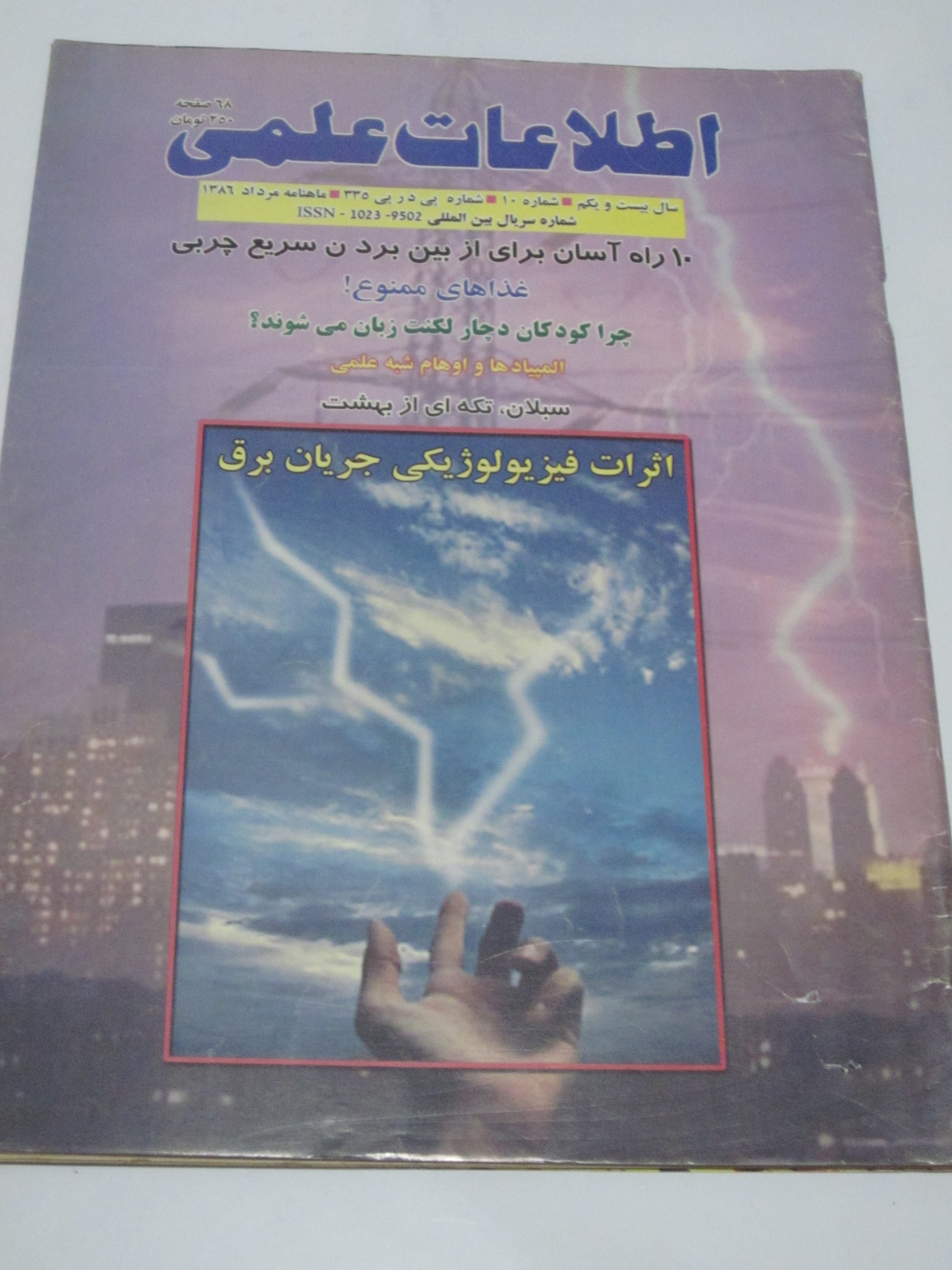 مجله اطلاعات علمی (مرداد 1386)