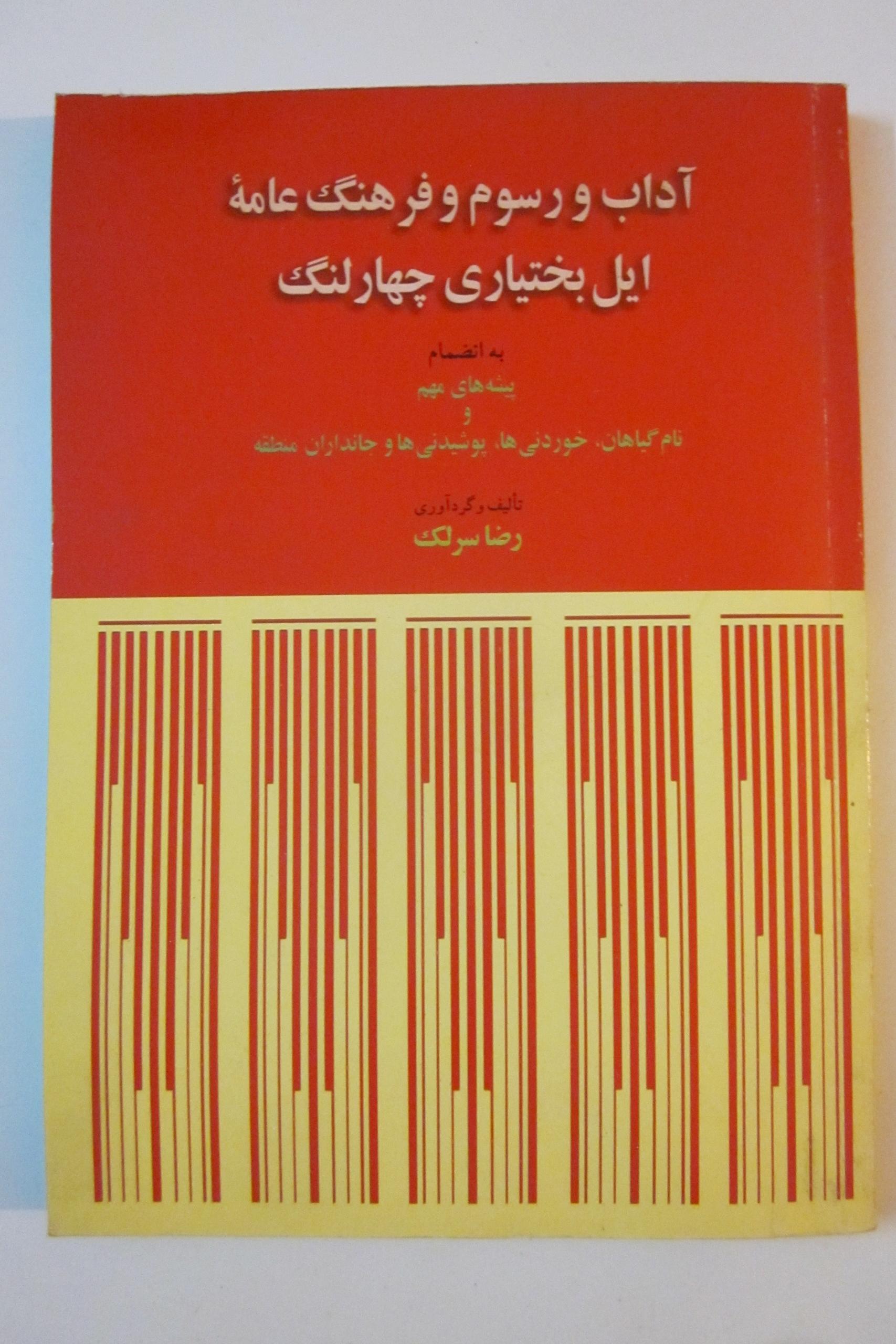 آداب و رسوم و فرهنگ عامه ایل بختیاری چهارلنگ