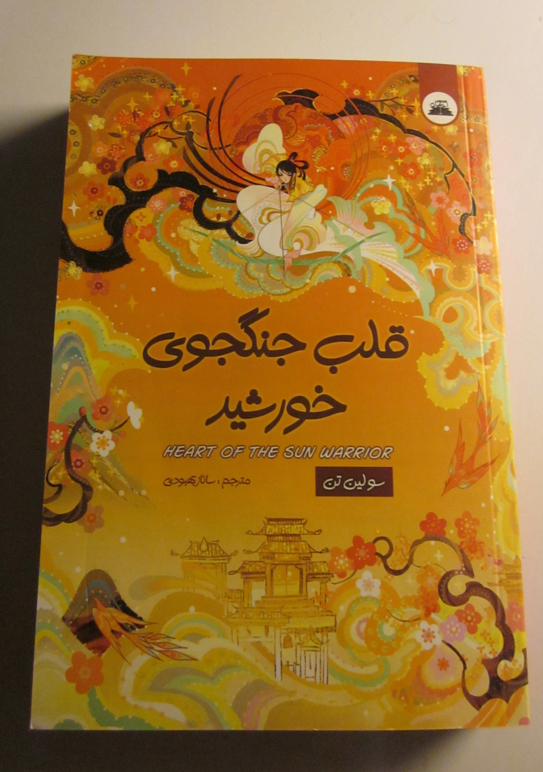 کتاب قلب جنگجوی خورشید