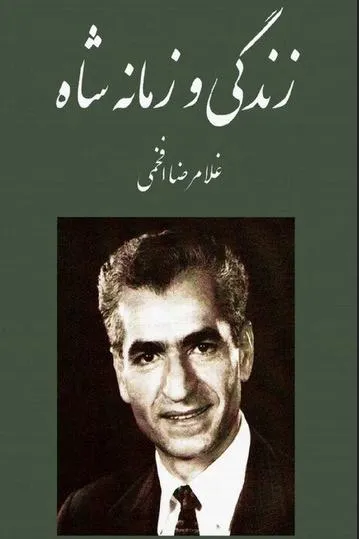 کتاب زندگی و زمانه شاه