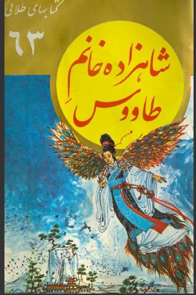 کتاب شاهزاده خانم طاووس