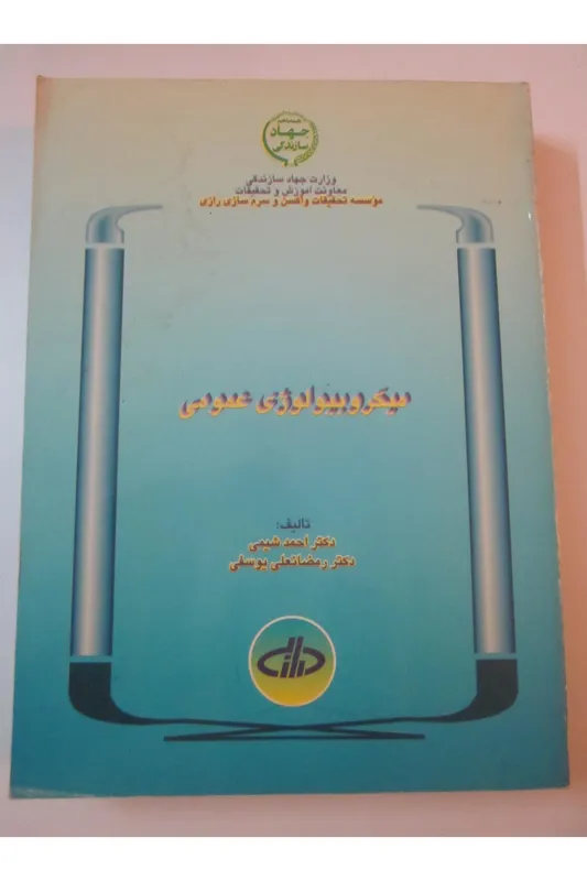 کتاب میکروبیولوژی عمومی
