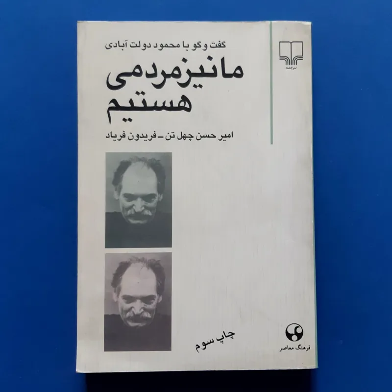 ما نیز مردمی هستیم
