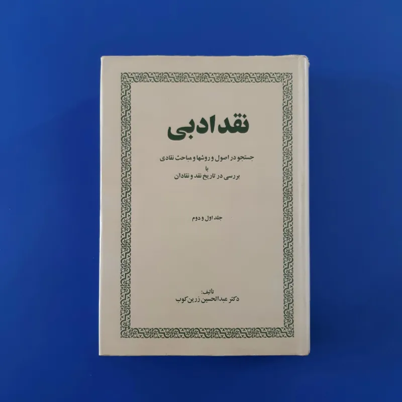 نقد ادبی