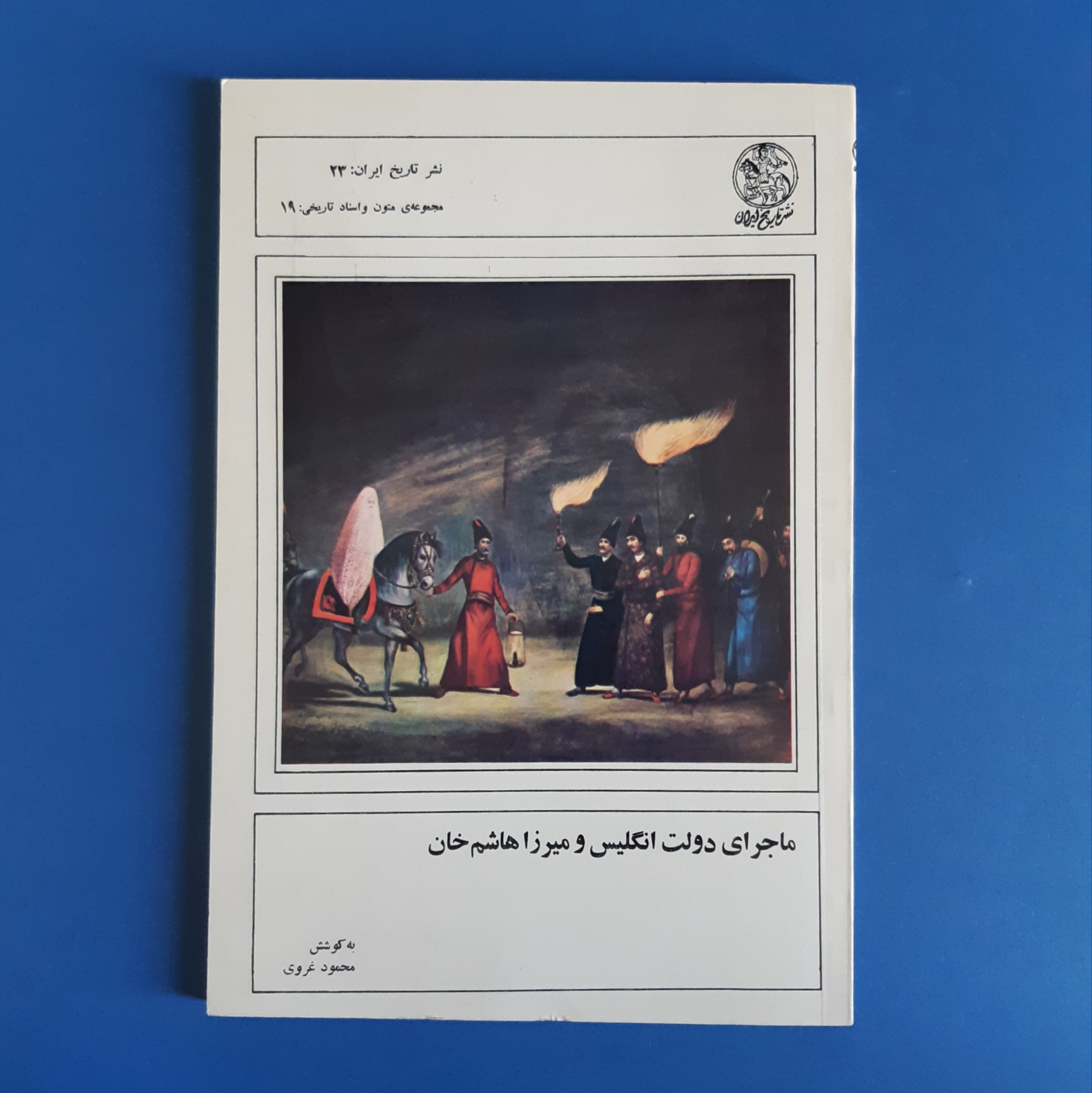 ماجرای دولت انگلیس و میرزا هاشم خان