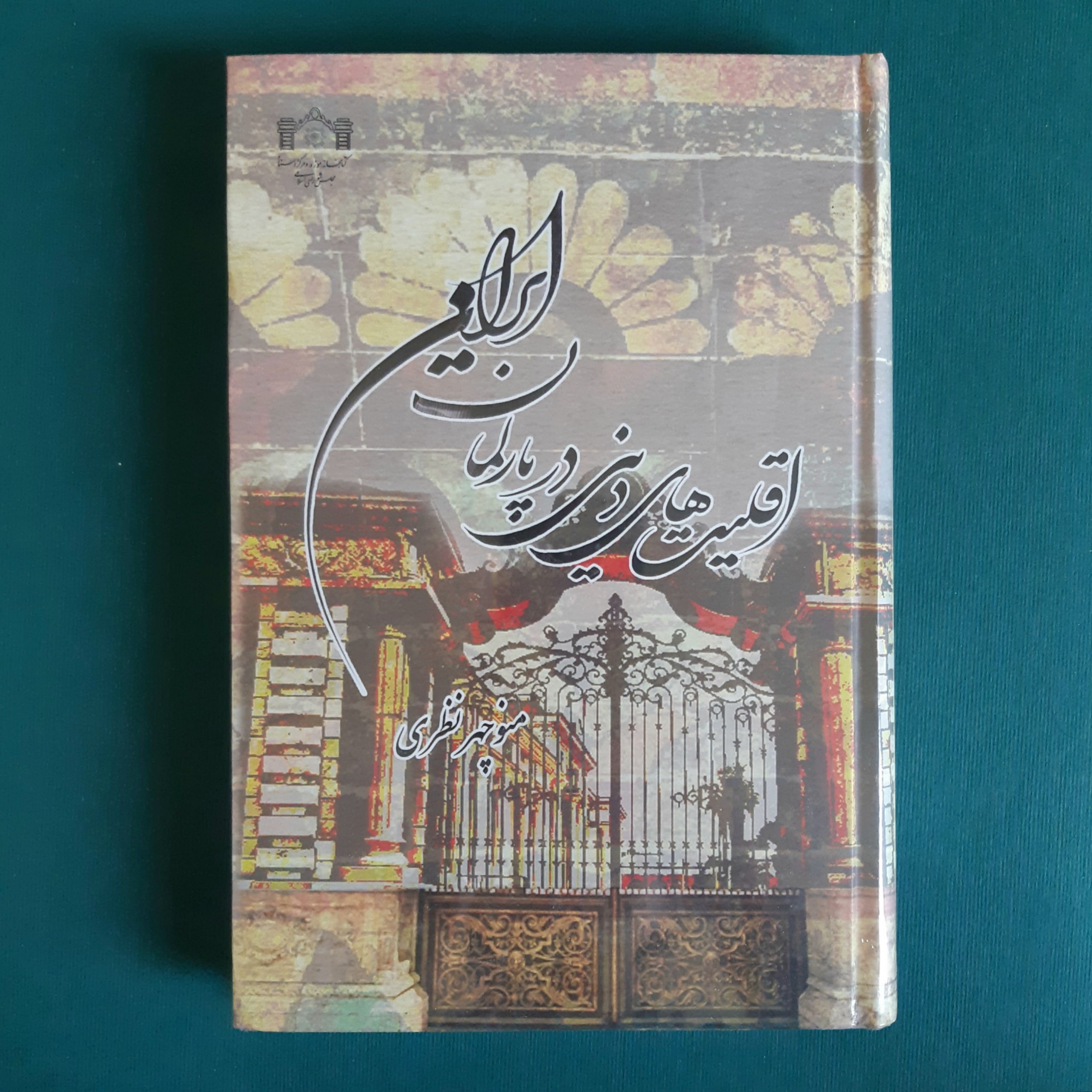 اقلیت های دینی در پارلمان ایران