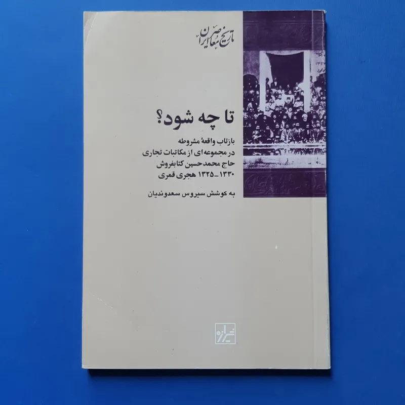 تا چه شود