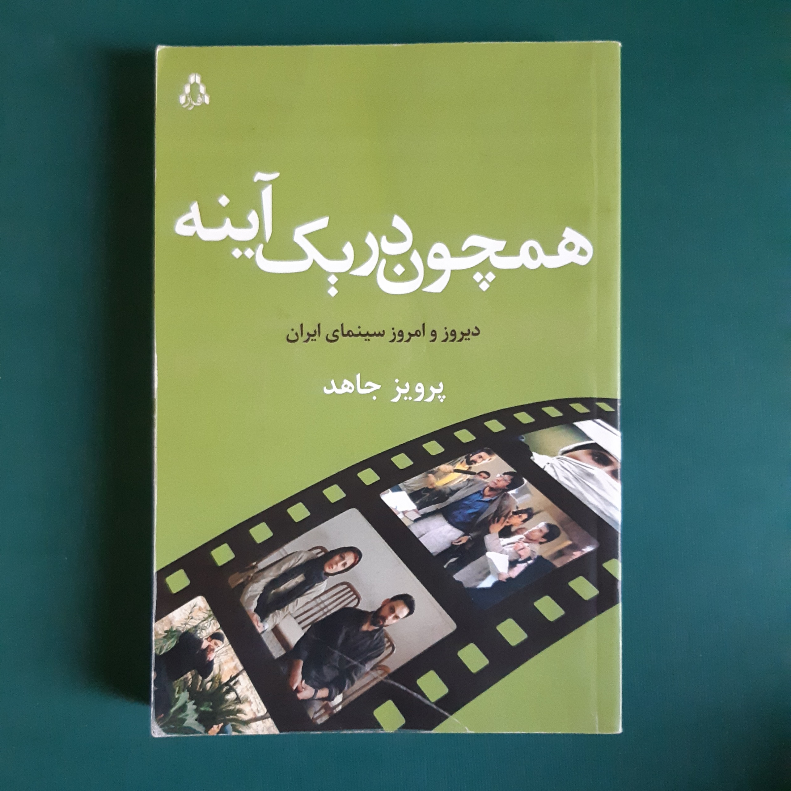 همچون در یک آینه