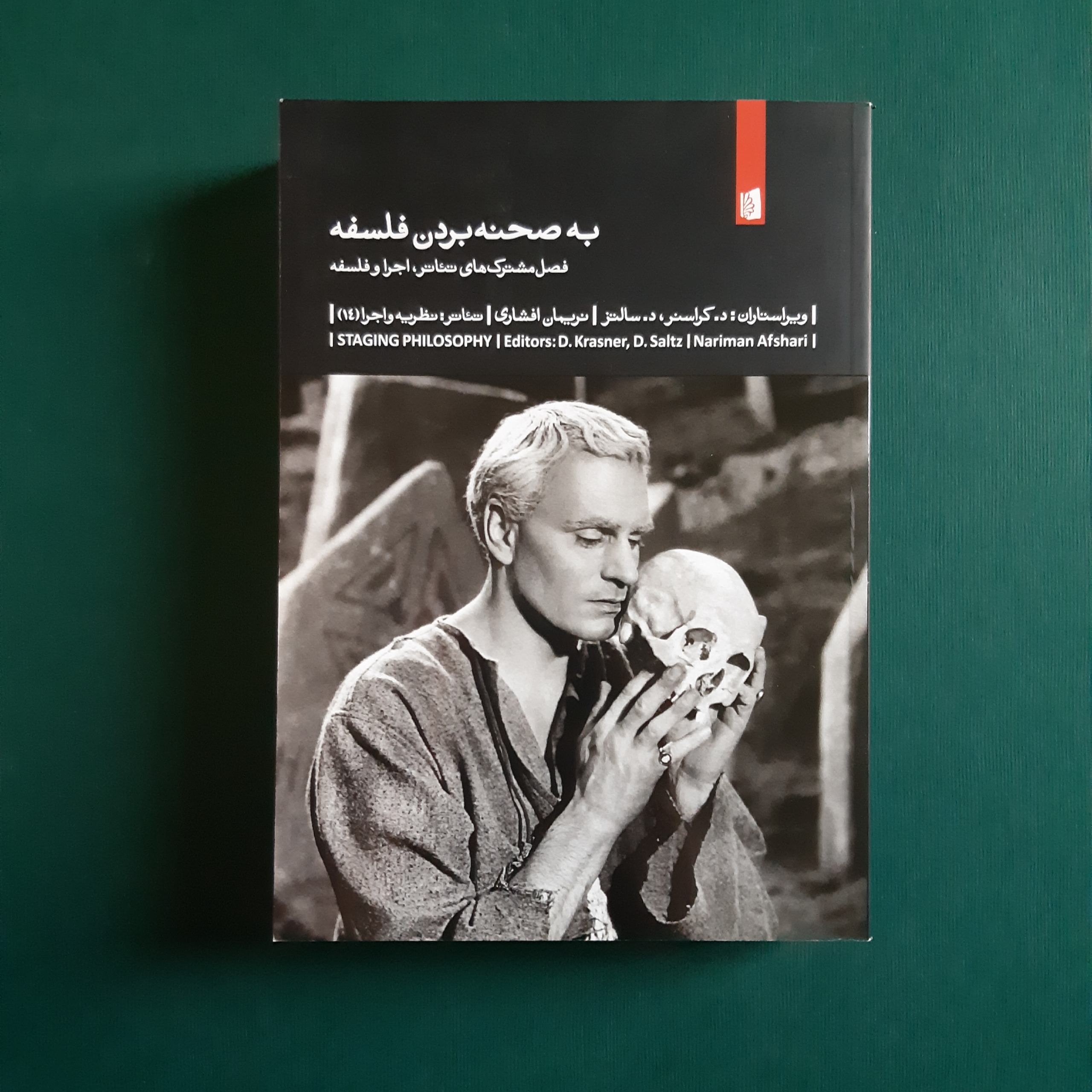 به صحنه بردن فلسفه