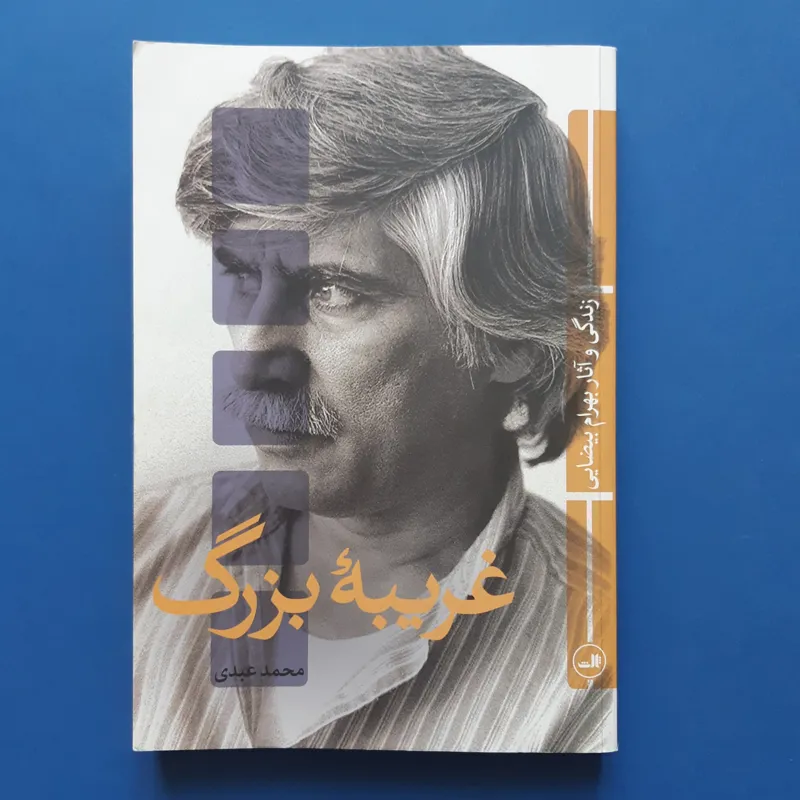 غریبه بزرگ، بهرام بیضایی