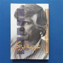 غریبه