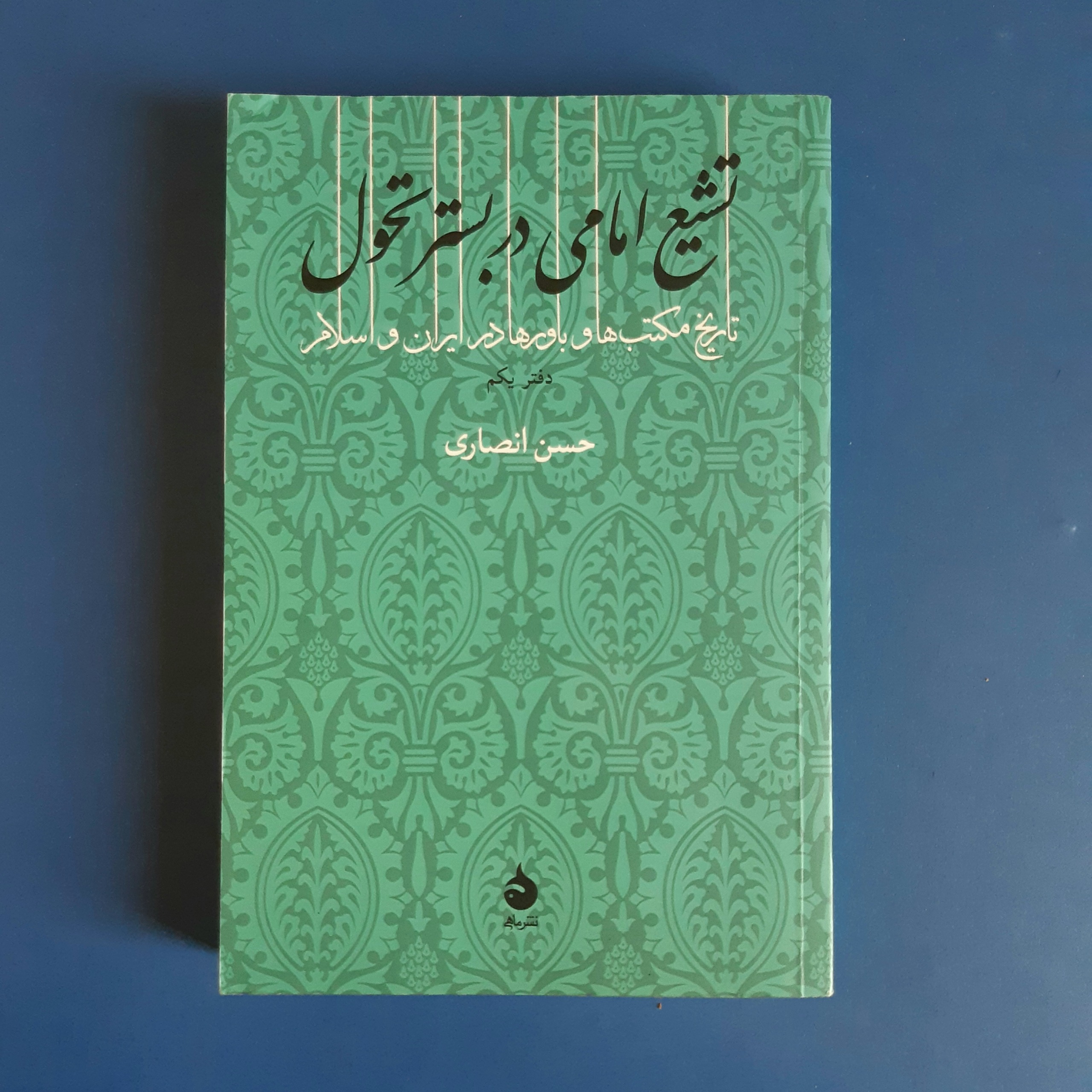 تشیع امامی در بستر تحول
