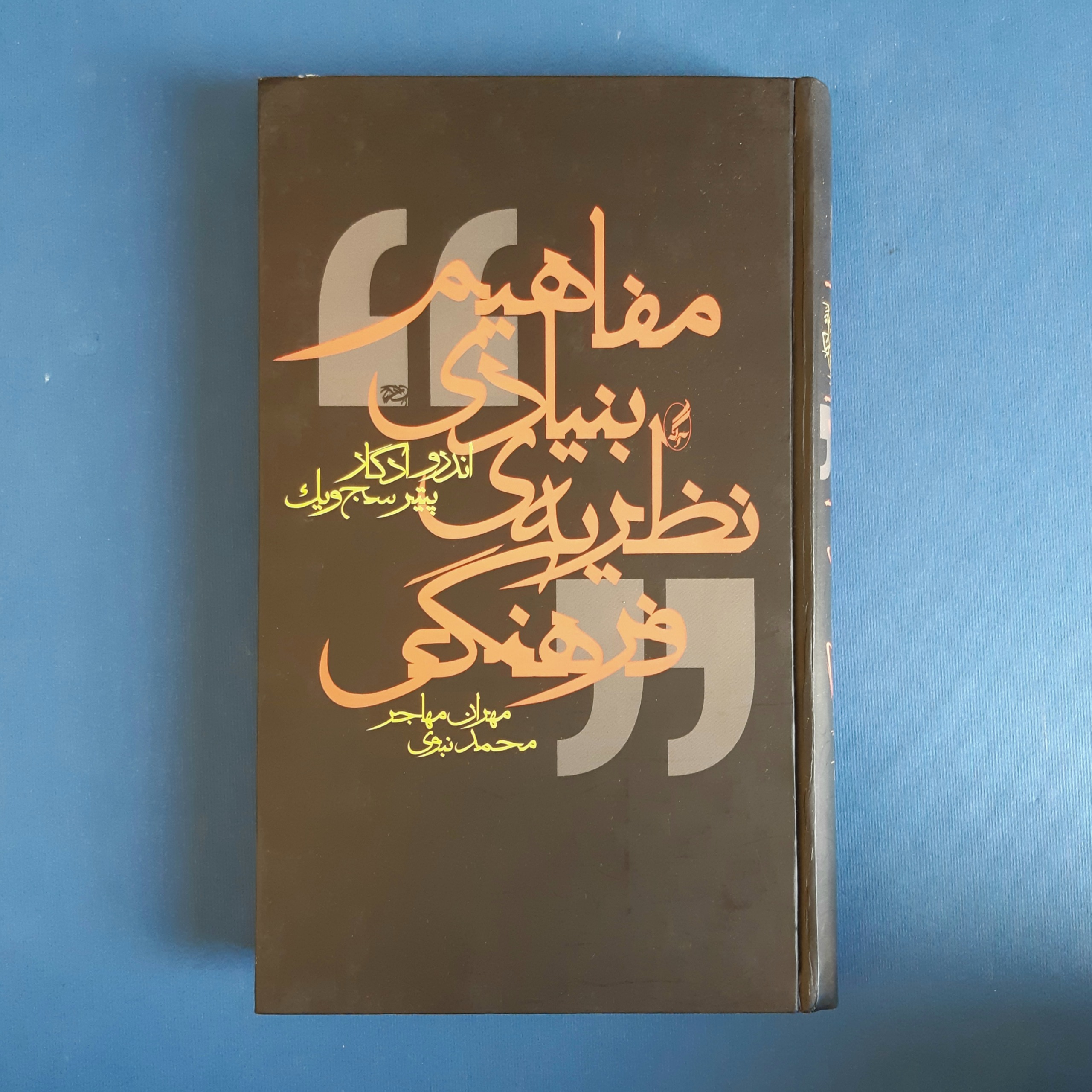 مفاهیم بنیادی نظریه فرهنگی