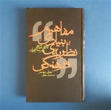 مفاهیم