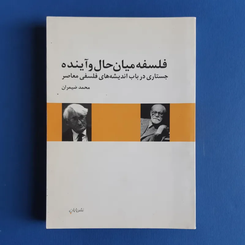 فلسفه میان حال و آینده