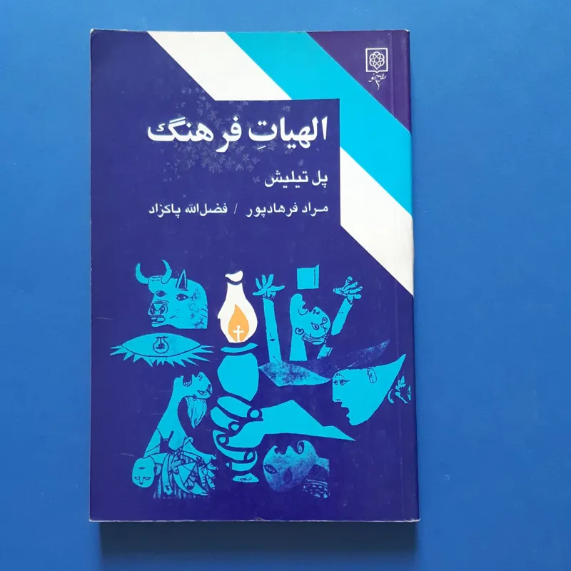الهیات فرهنگ، پل تیلیش