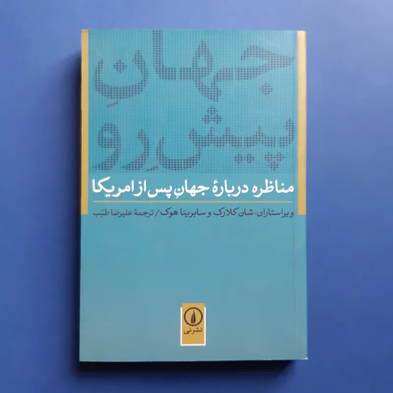 جهان پیش رو، مناظره درباره جهان پس از امریکا
