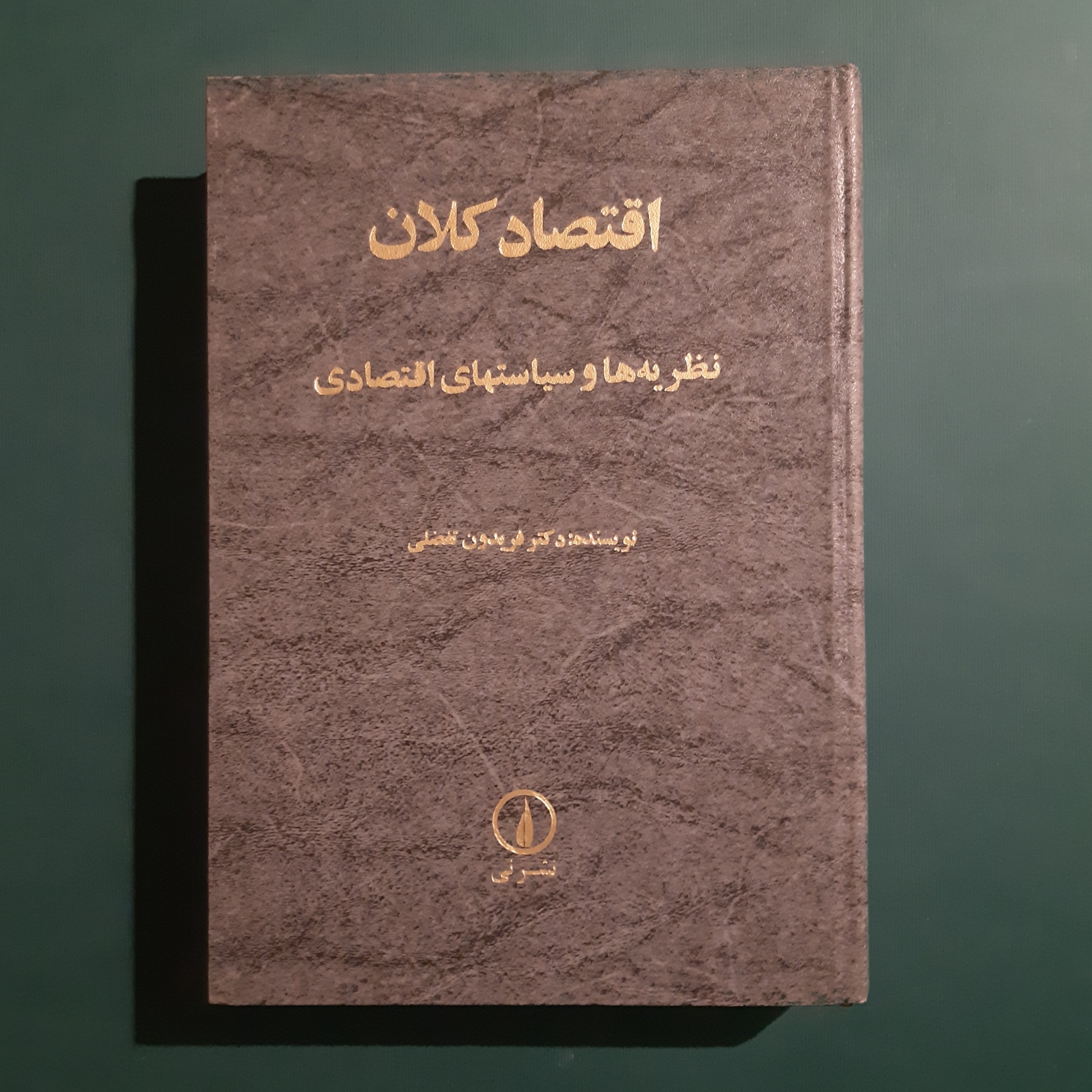 اقتصاد کلان