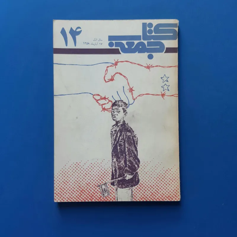 کتاب جمعه، شماره 14