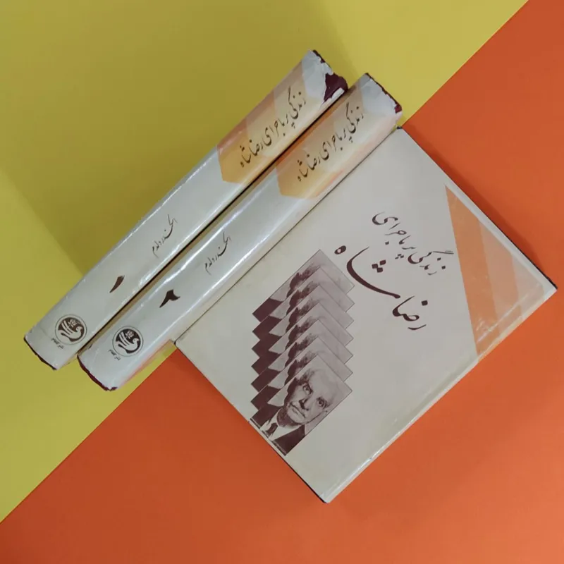 زندگی پرماجرای رضاشاه «اسکندر دلدم»