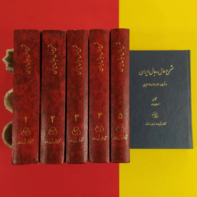 شرح حال رجال ایران در قرن 12 و 13 و 14 هجری