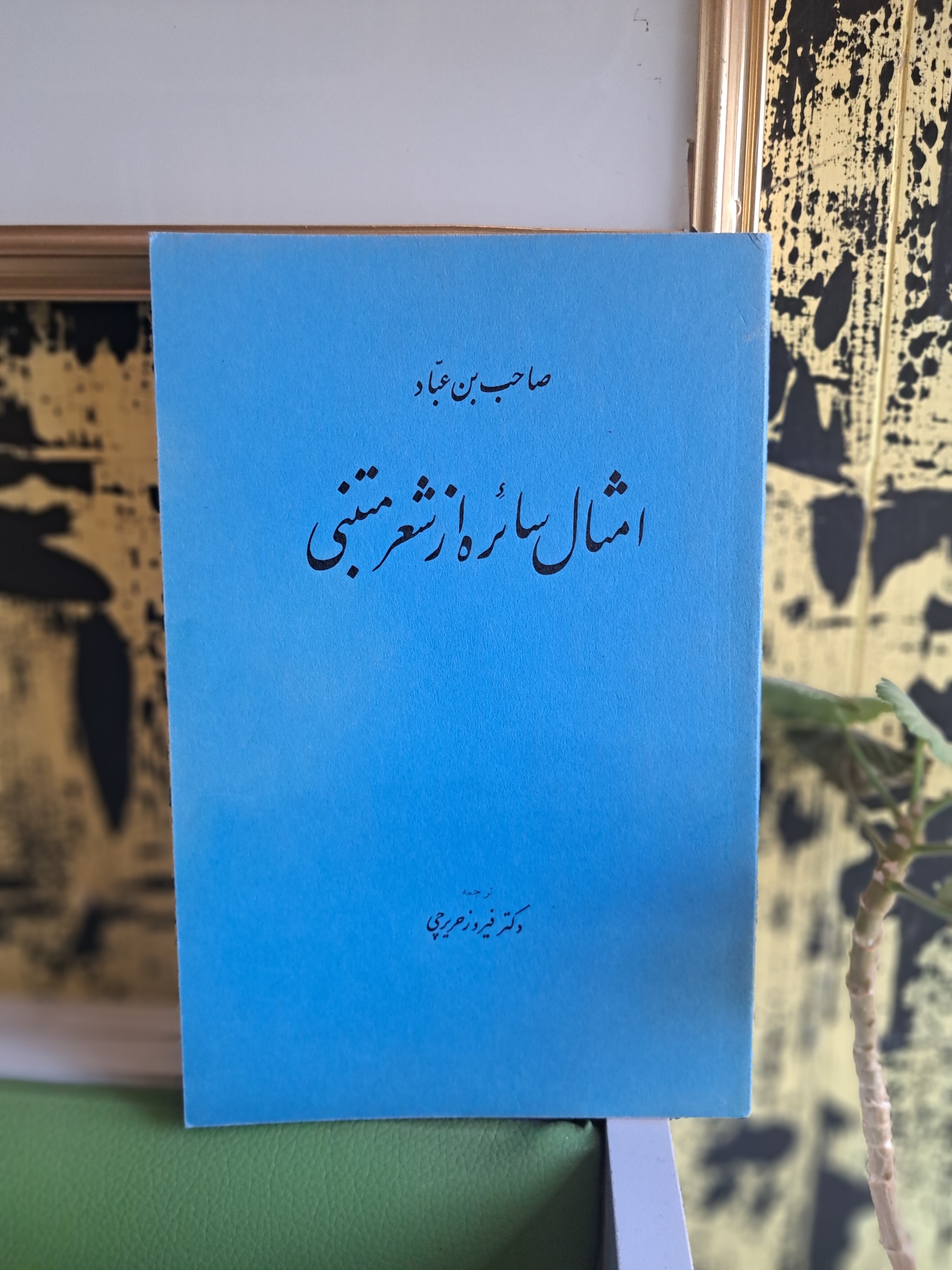 امثال سائره از شعر متنبی