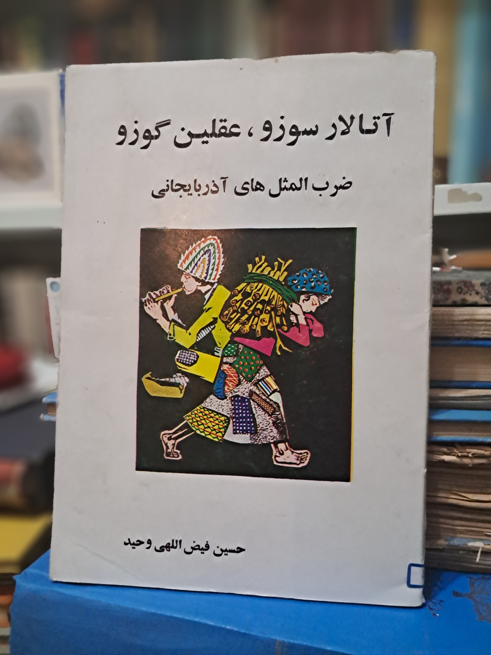 ضرب المثل های آذربایجانی
