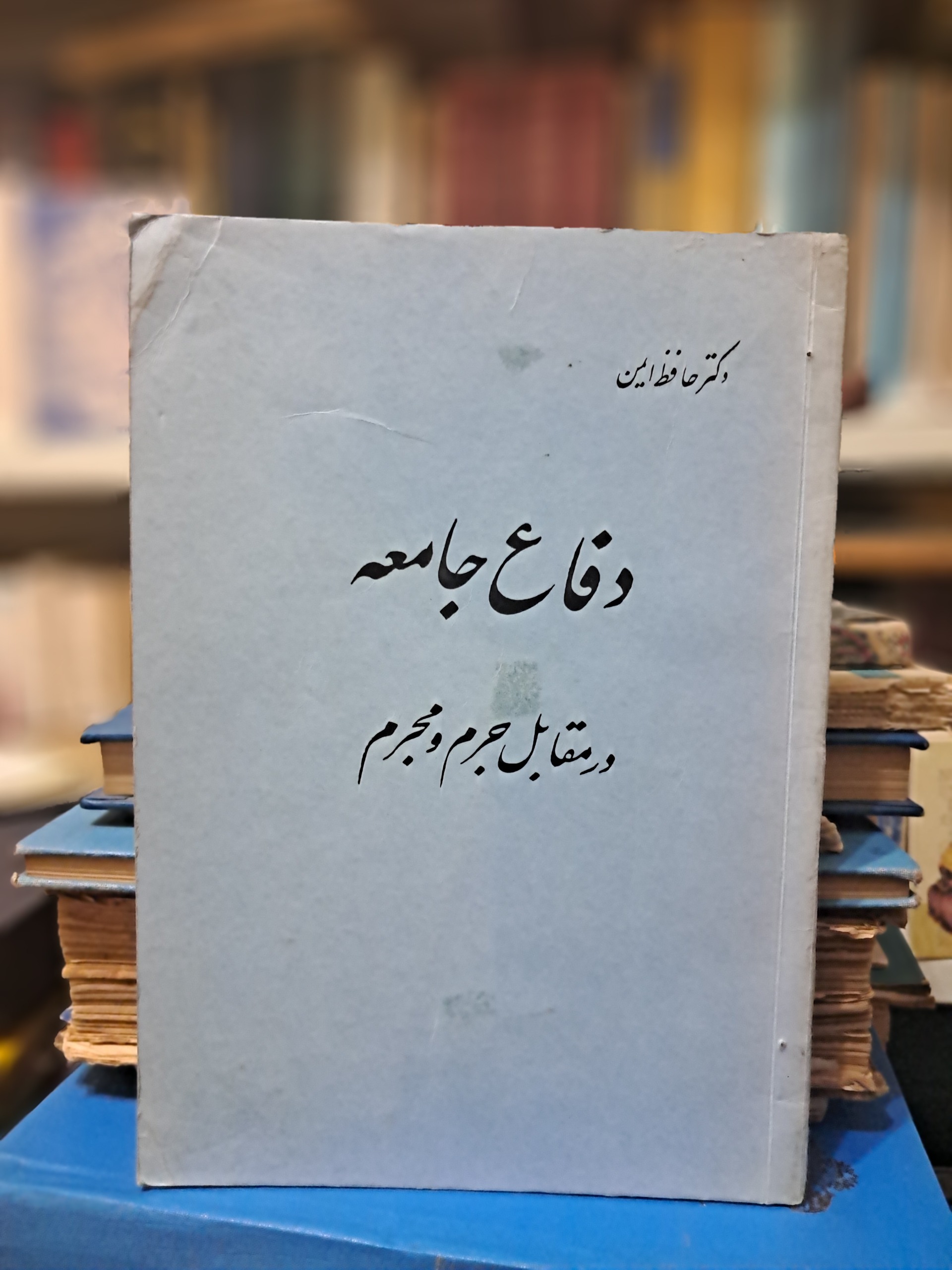 دفاع جامعه در مقابل جرم و مجرم