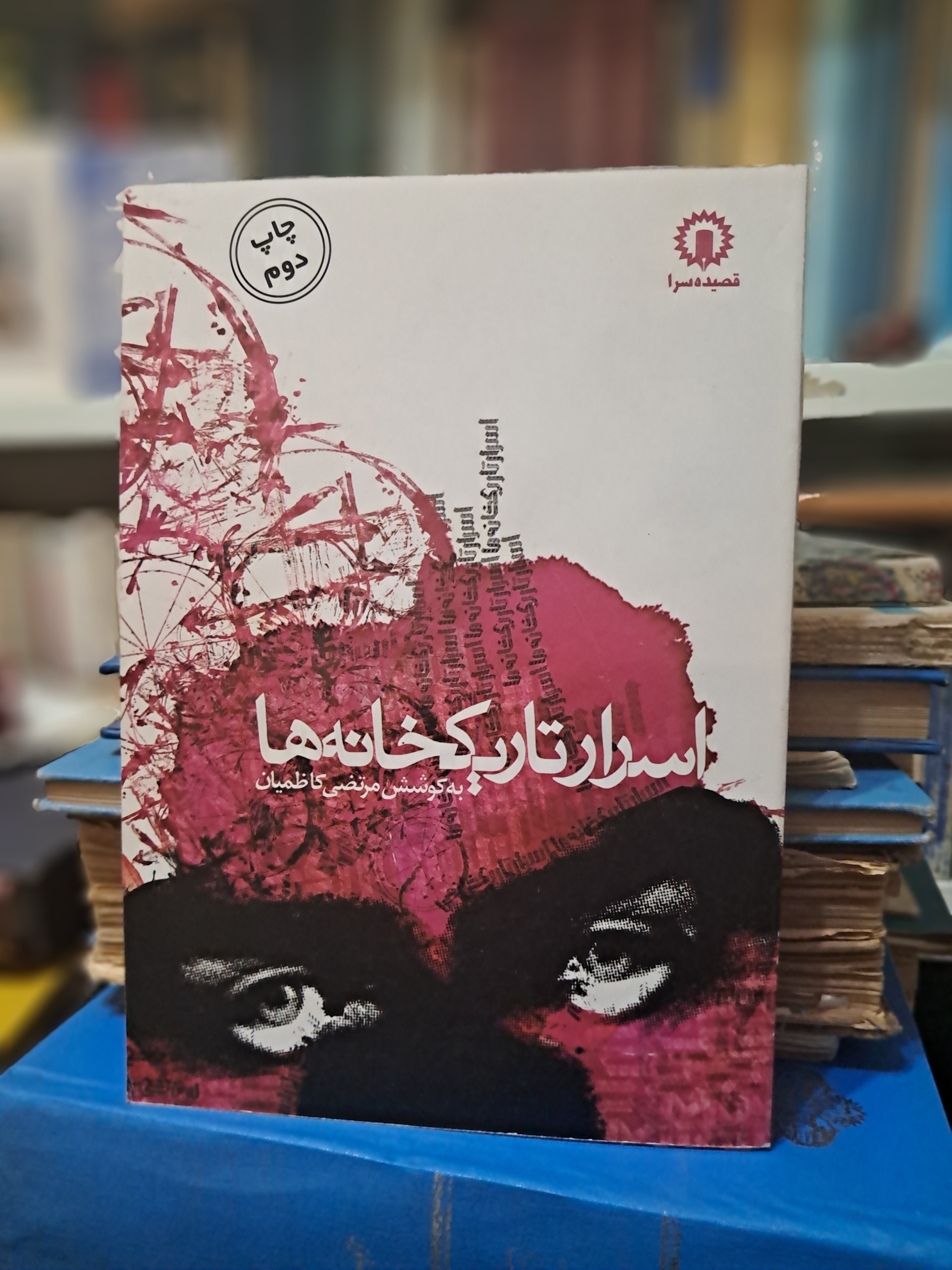 کتاب اسرار تاریکخانه ها