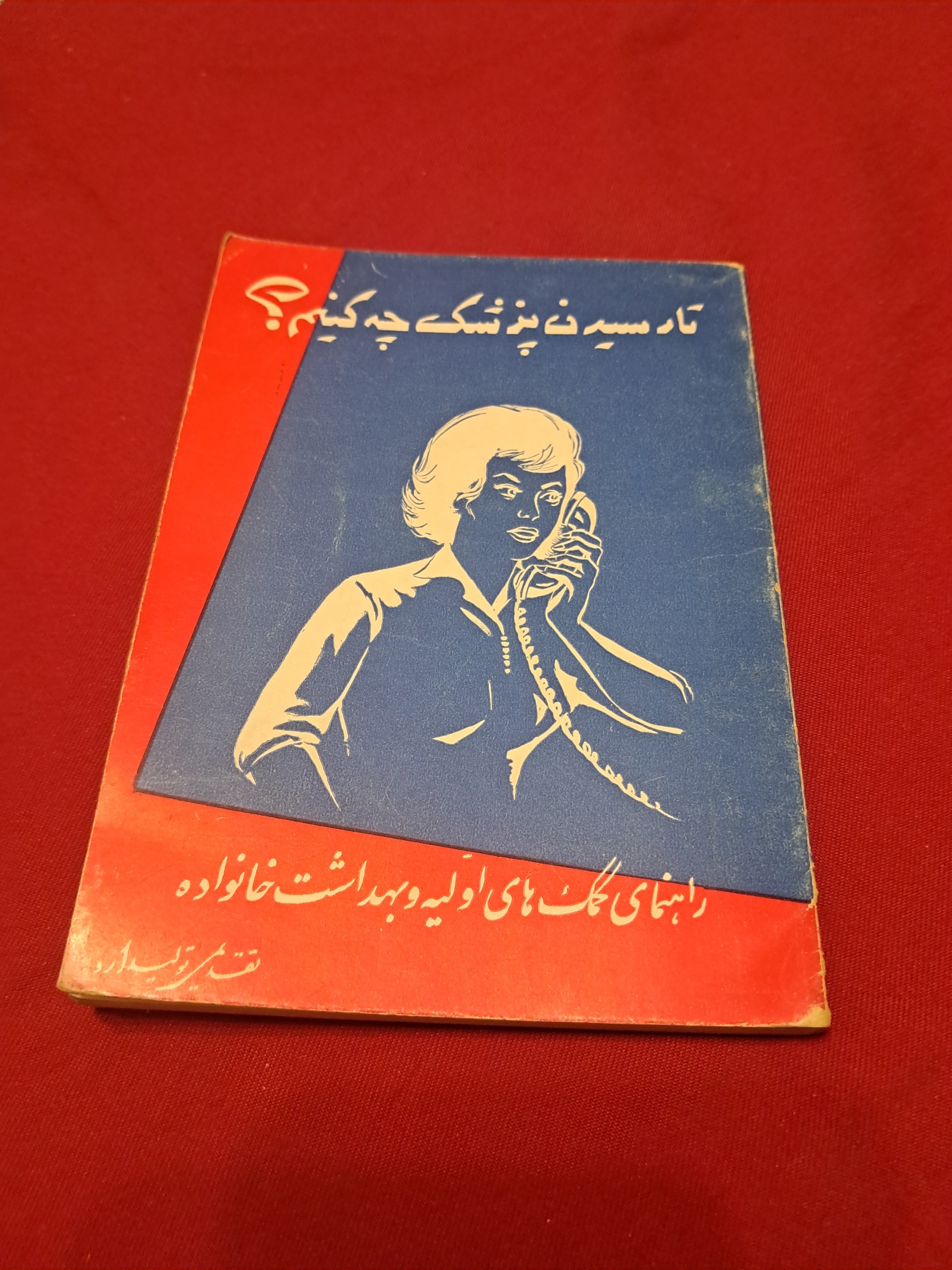 تا رسیدن پزشک چه کنیم