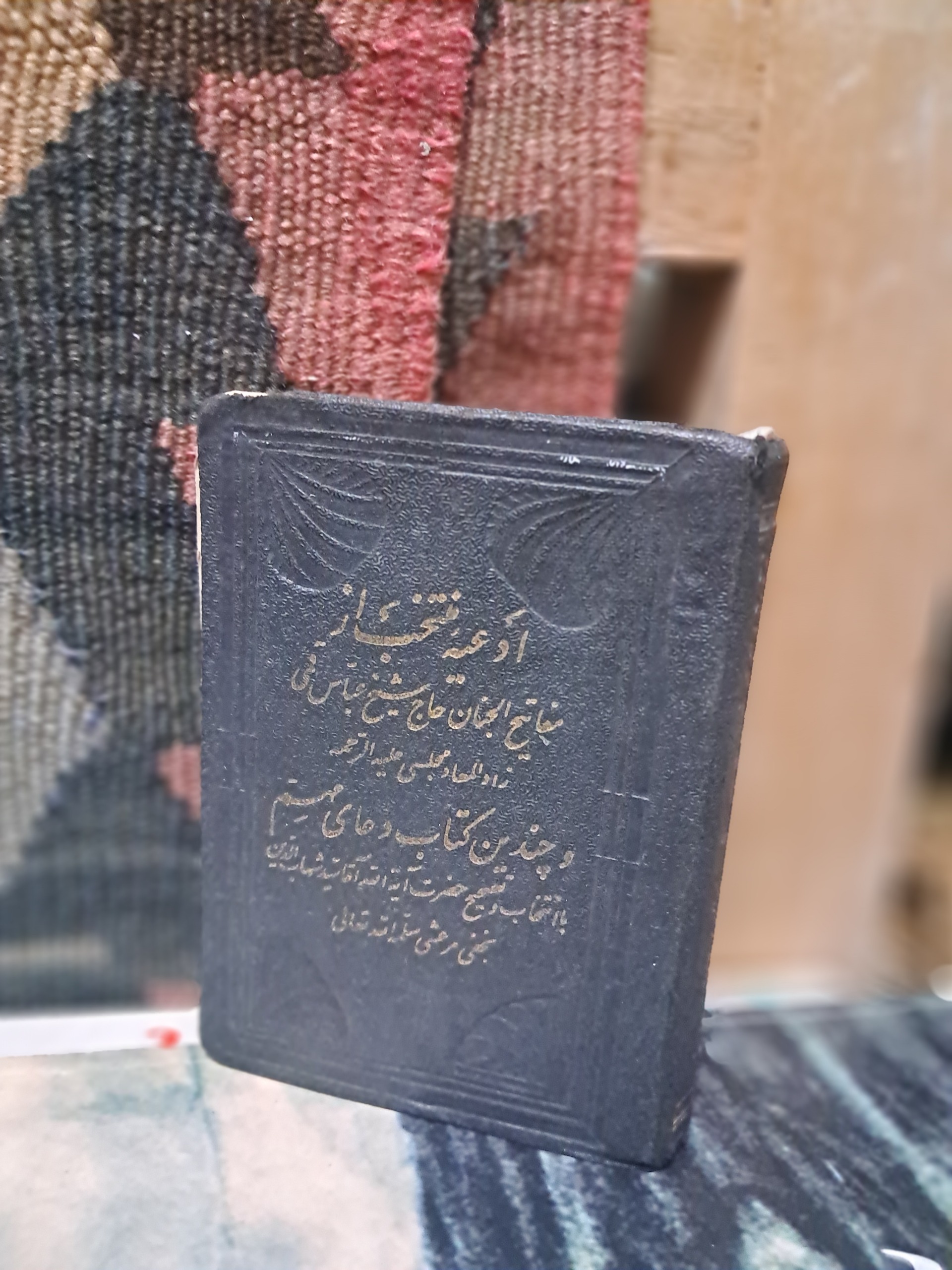 ادعیه منتخب مفاتیح الجنان چاپ قدیم1329