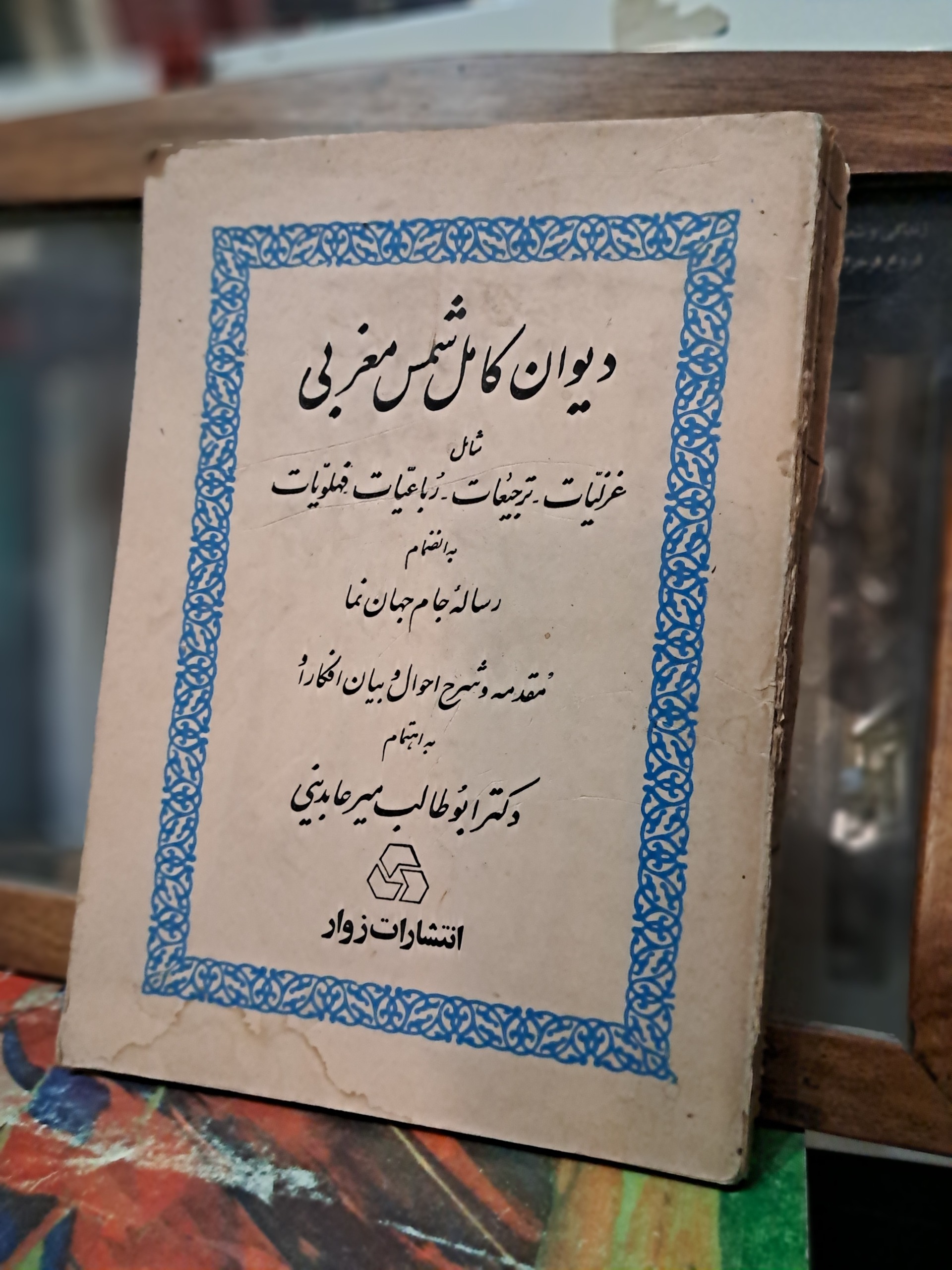 دیوان کامل شمس مغربی