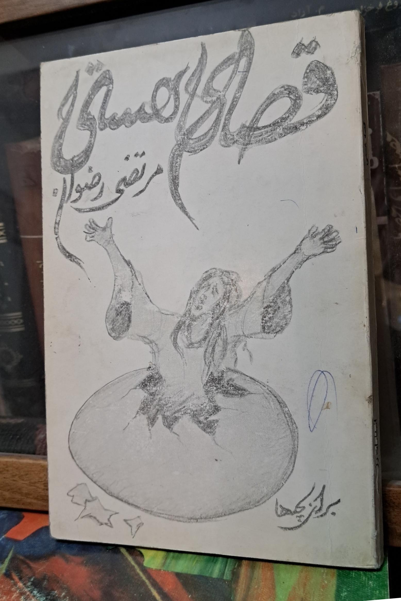 کتاب قصه هستی