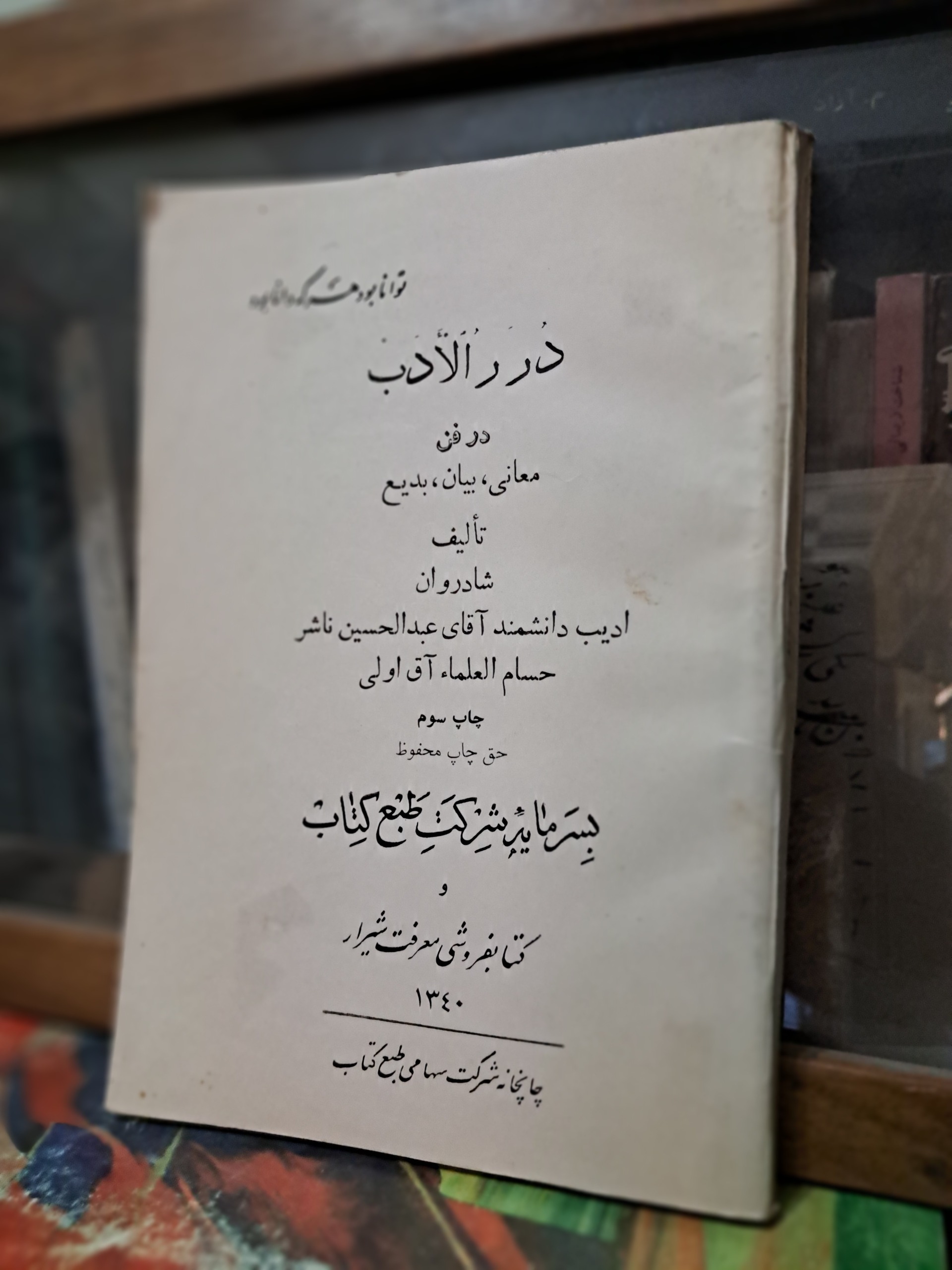 درر الادب در فن معانی،بیان،بدیع