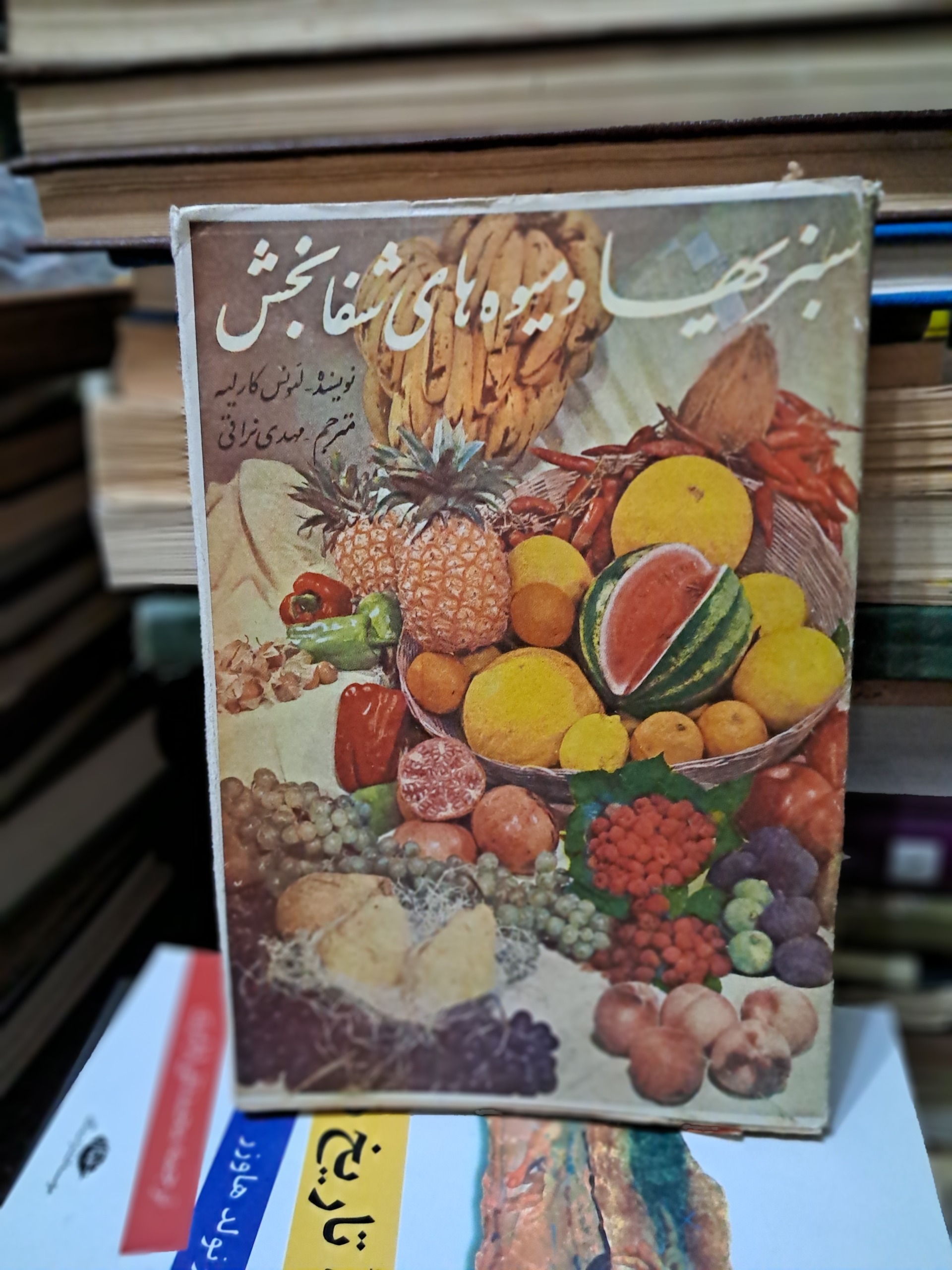 سبزیها و میوه های شفابخش