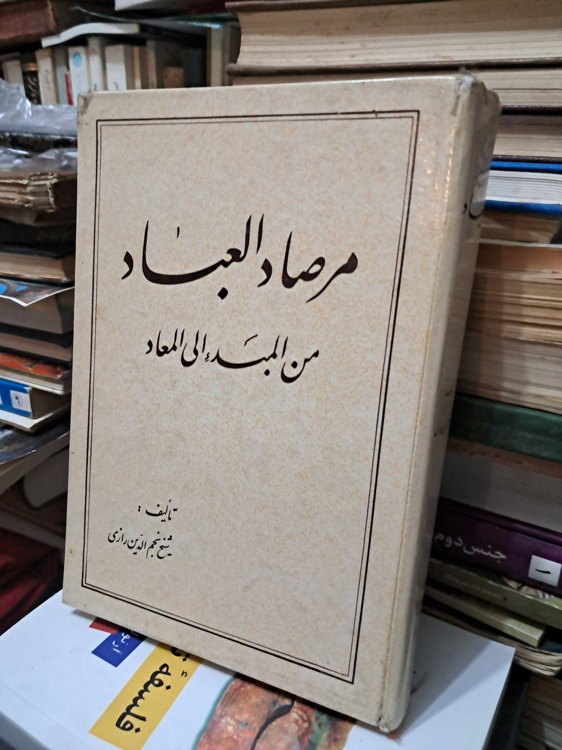 مرصاد العباد من المبدا الی المعاد