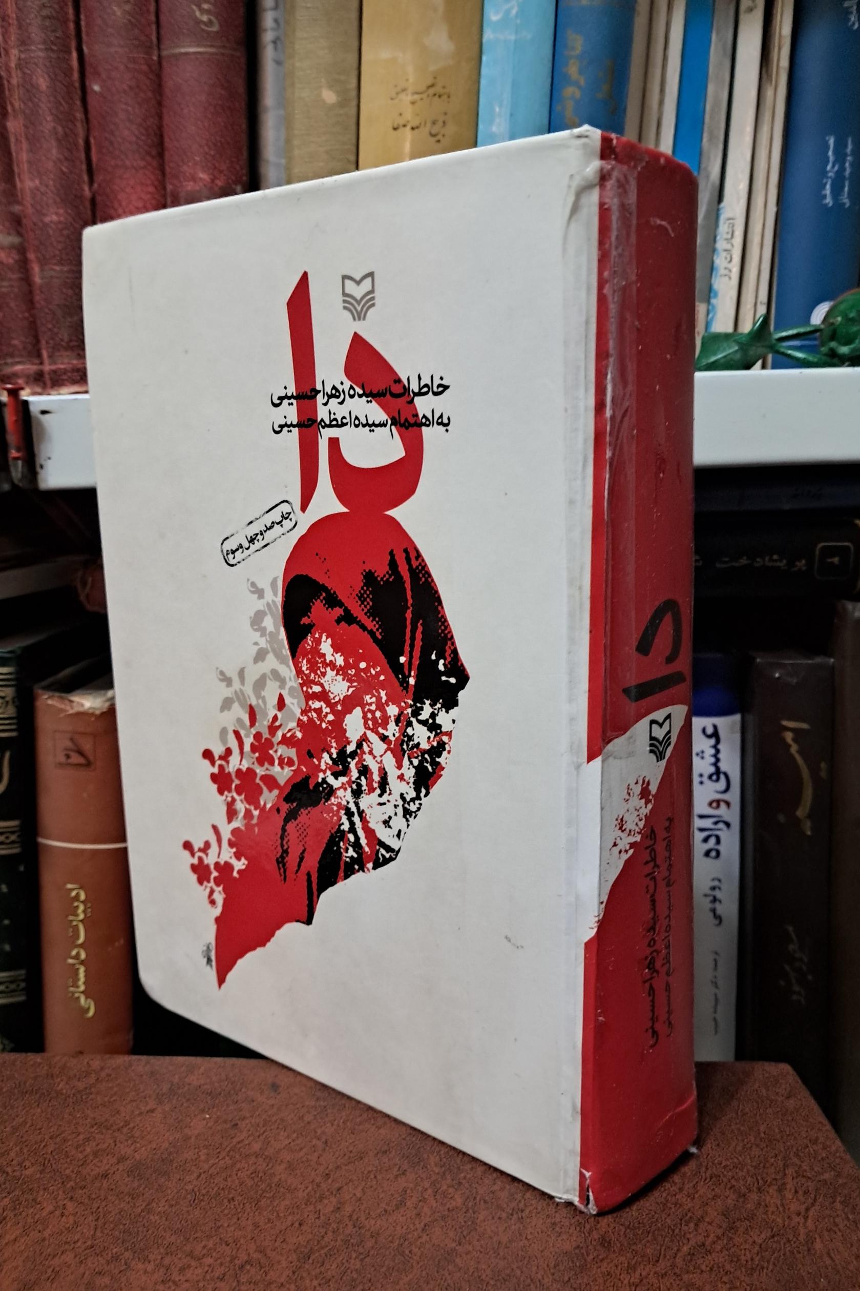 دا خاطرات سیده زهرا حسینی