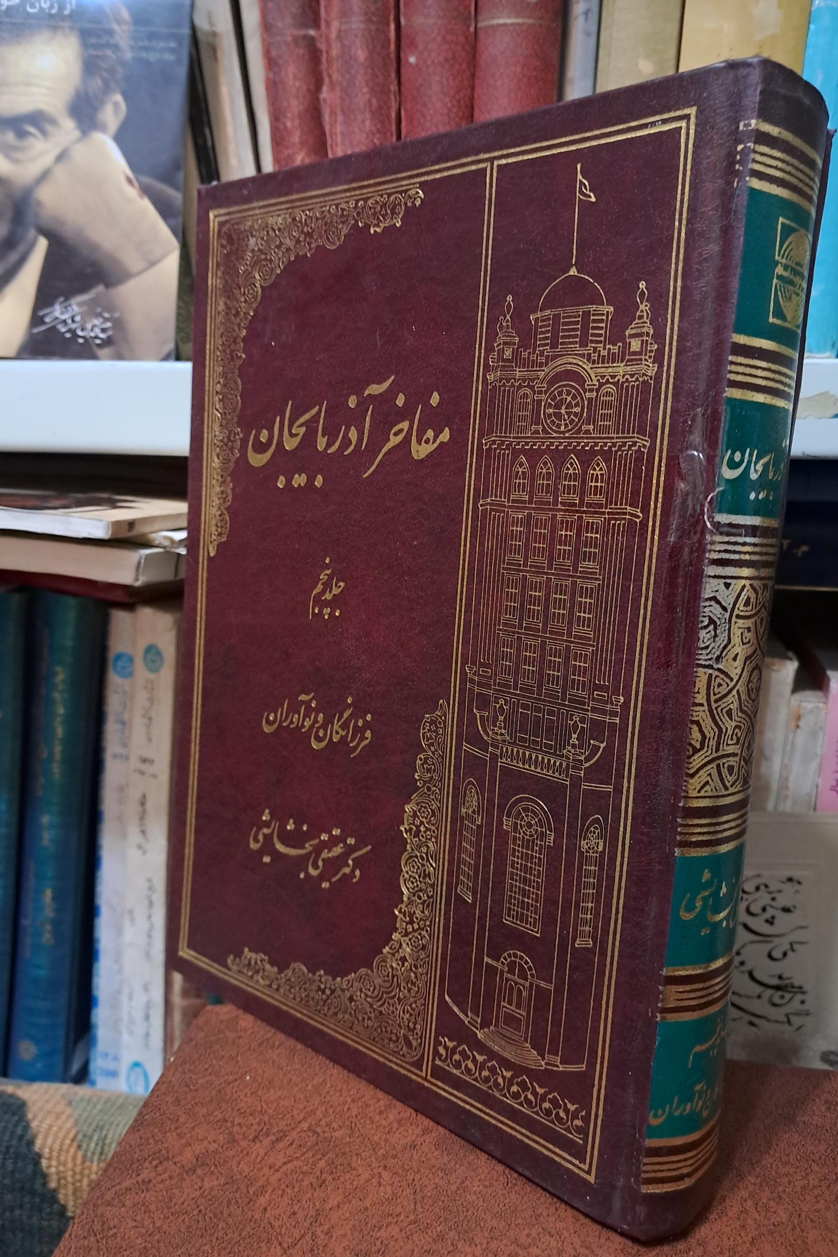 مفاخر آذربایجان جلد پنجم