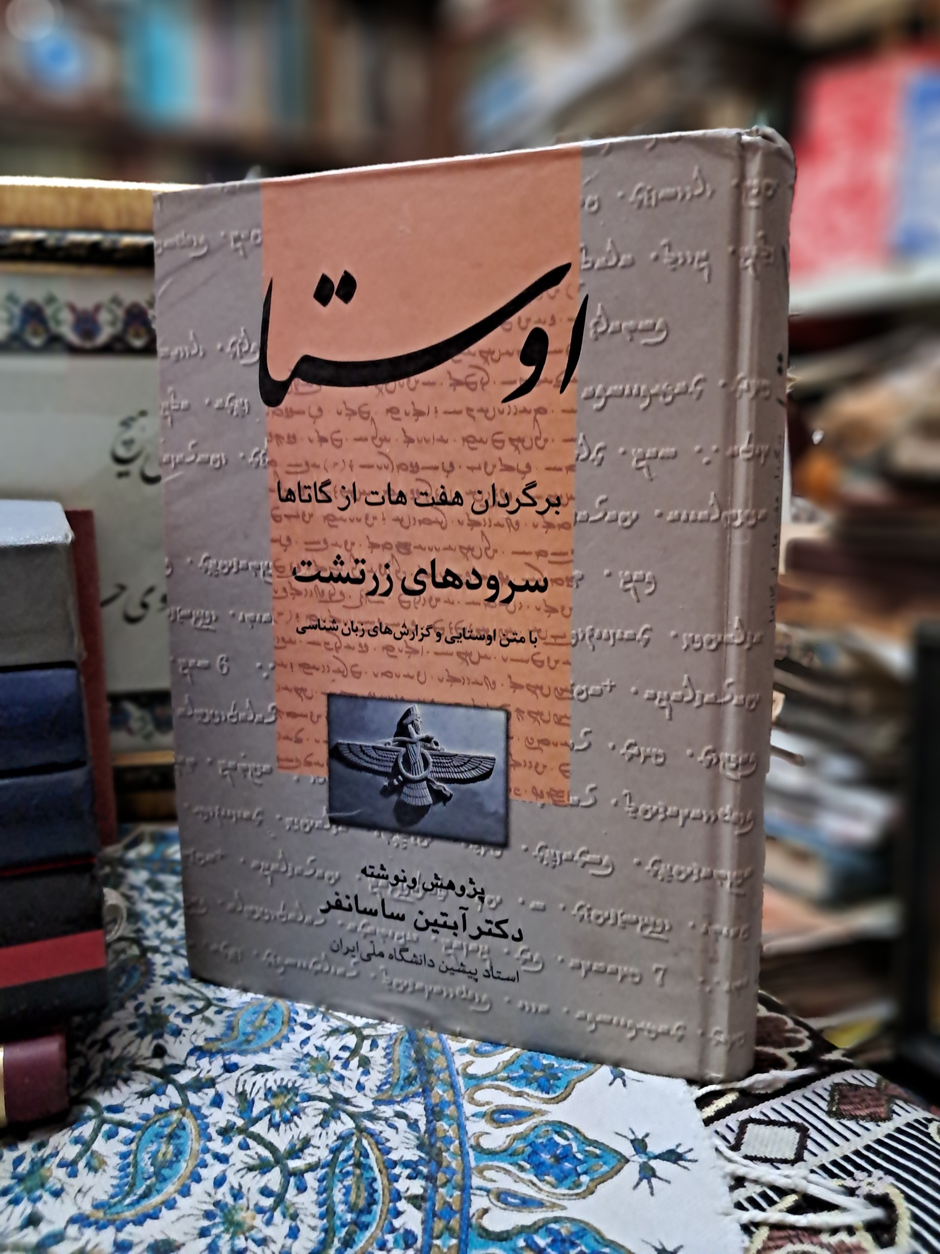 اوستا سرودهای زرتشت بامتن اوستایی