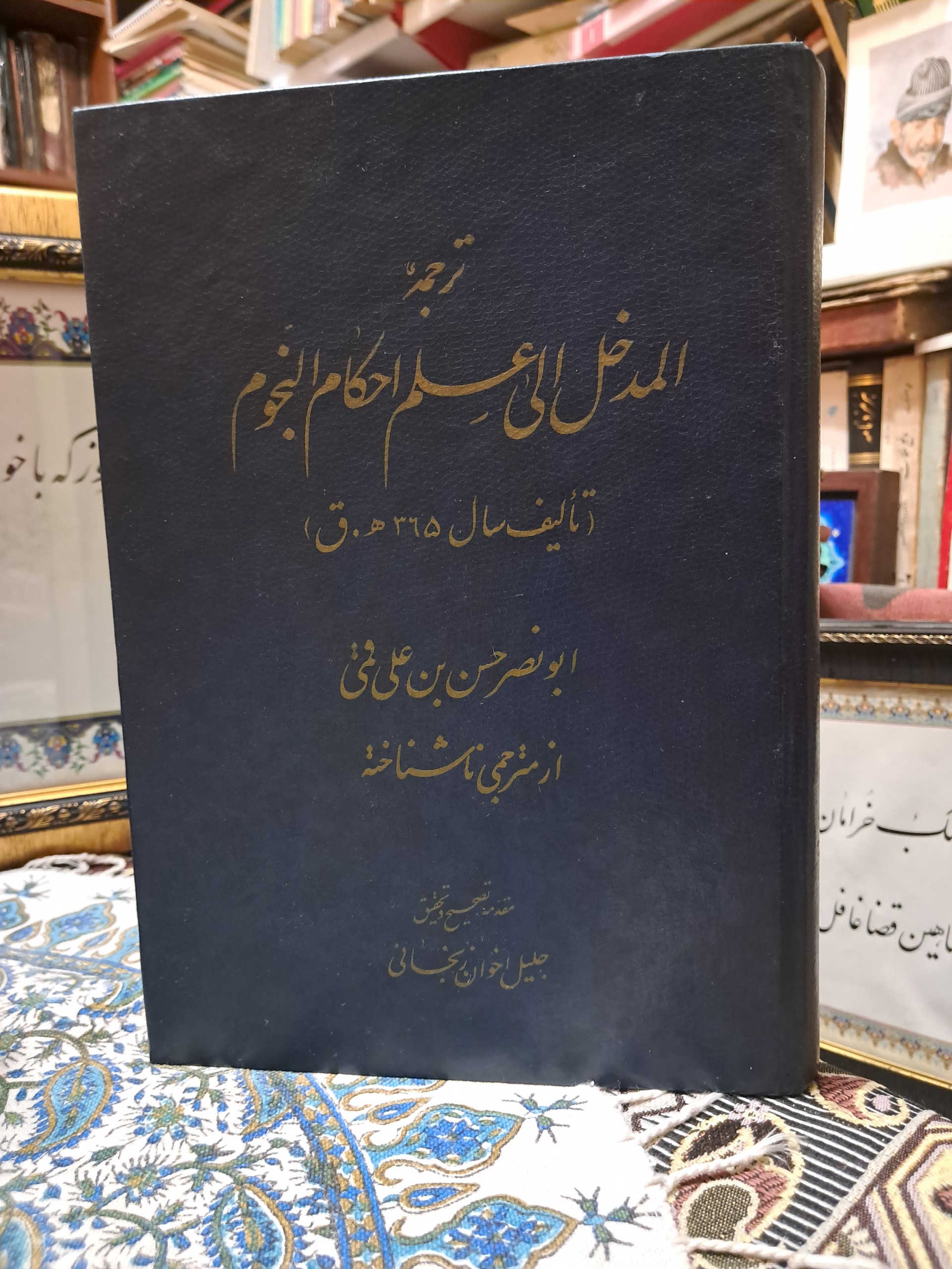 ترجمه المدخل الی علم احکام النجوم