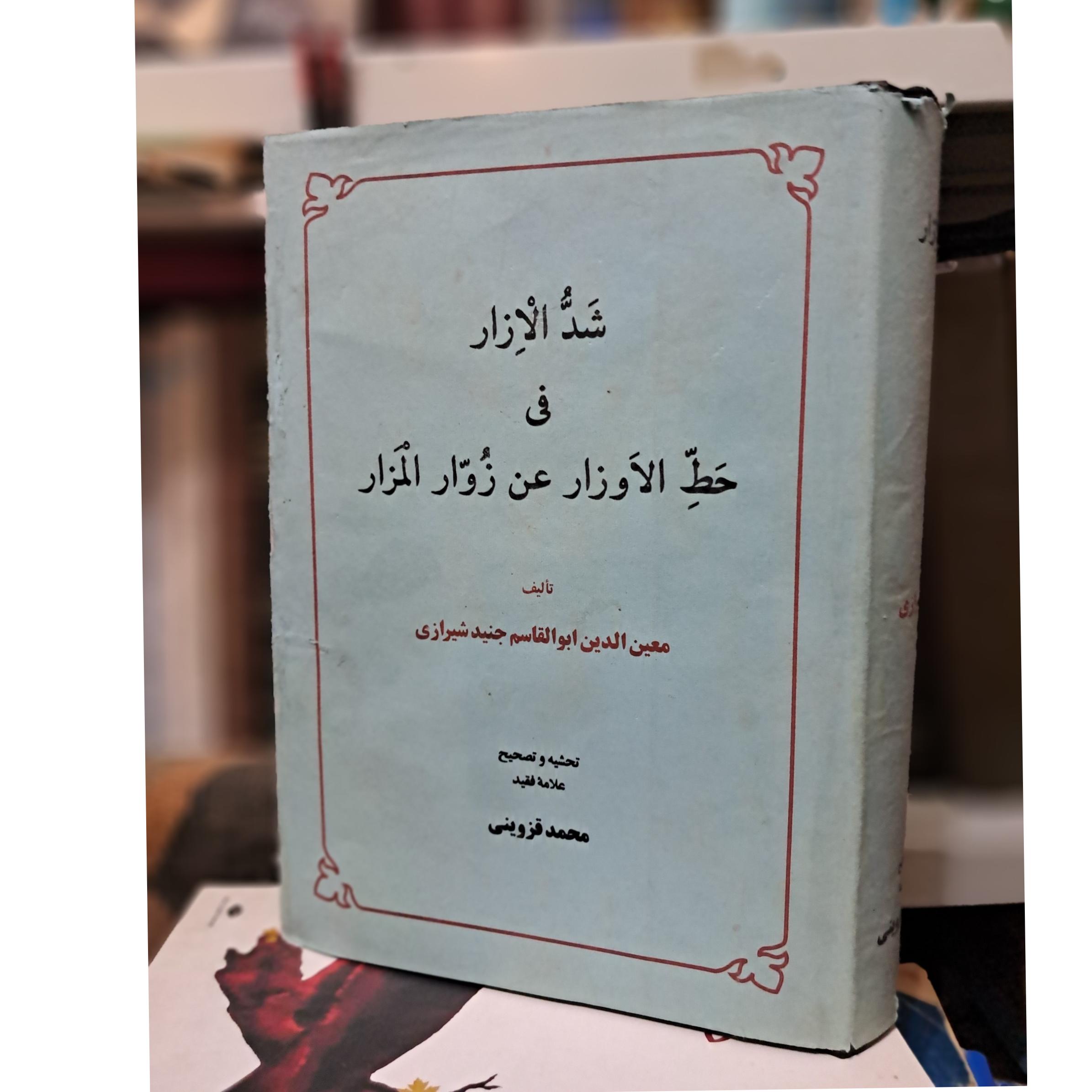 شد الزار فی حدالاوزار عن زوارالمزار